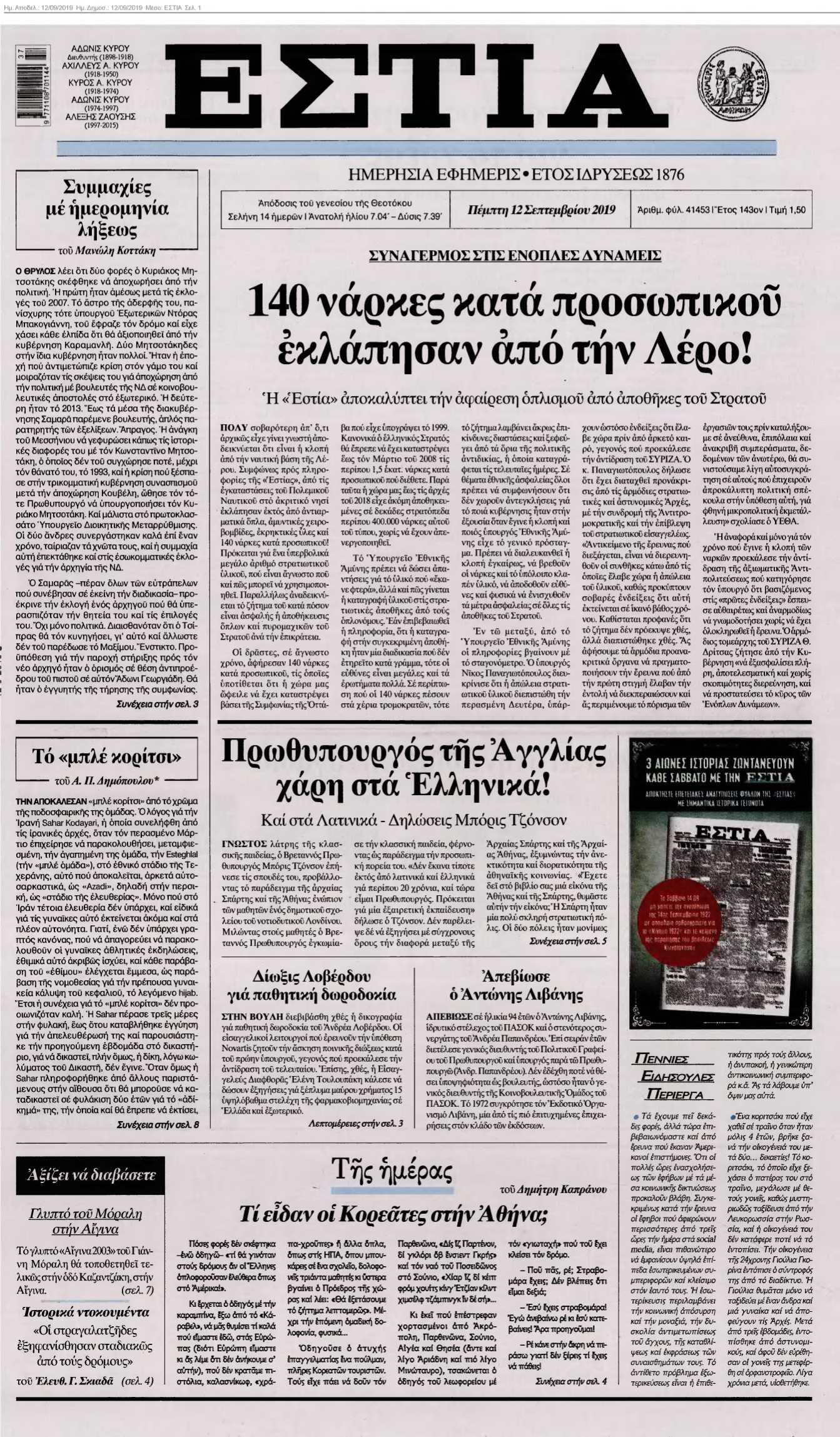 ΕΣΤΙΑ 12-09-2019