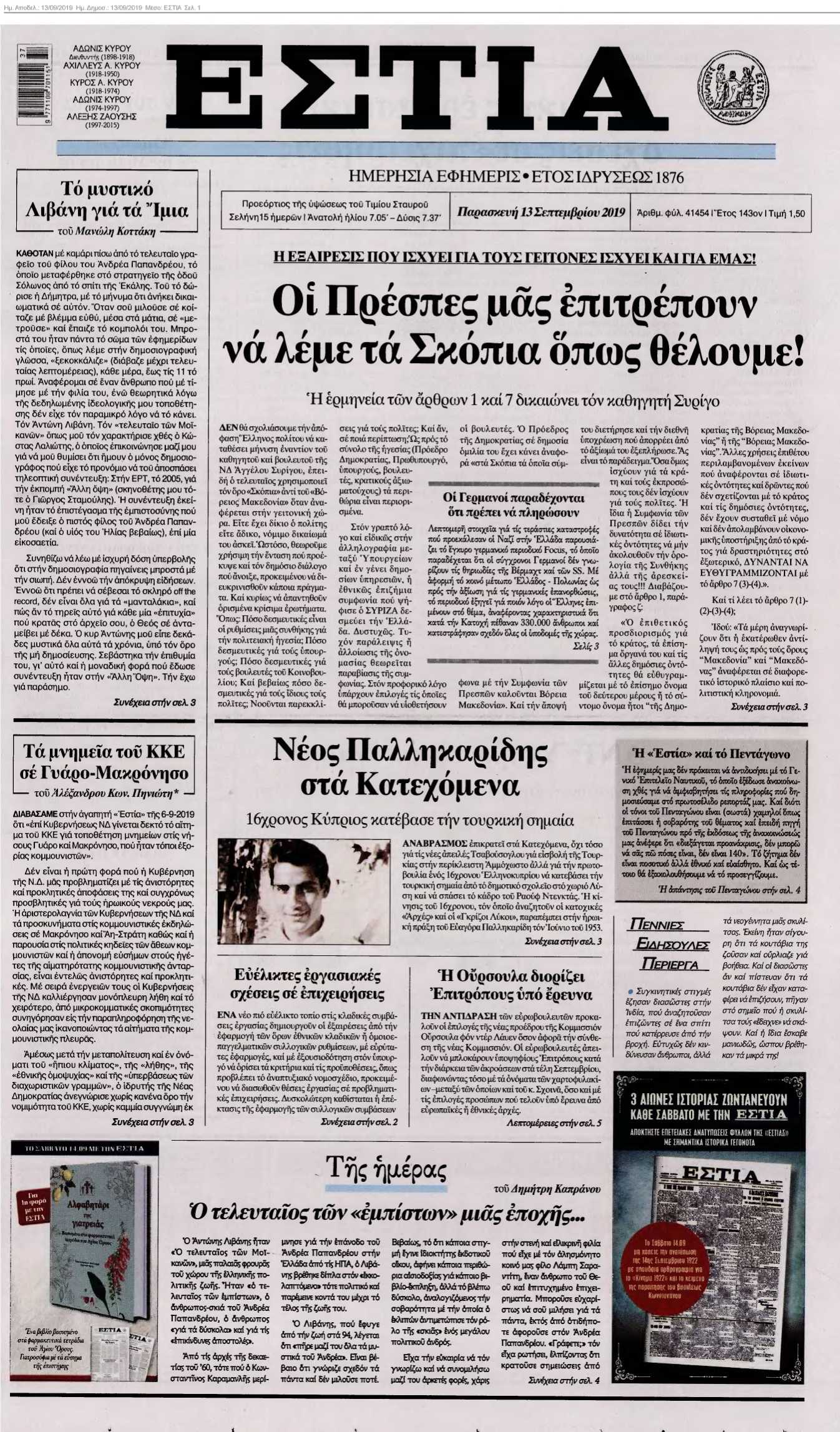 ΕΣΤΙΑ 13-09-2019
