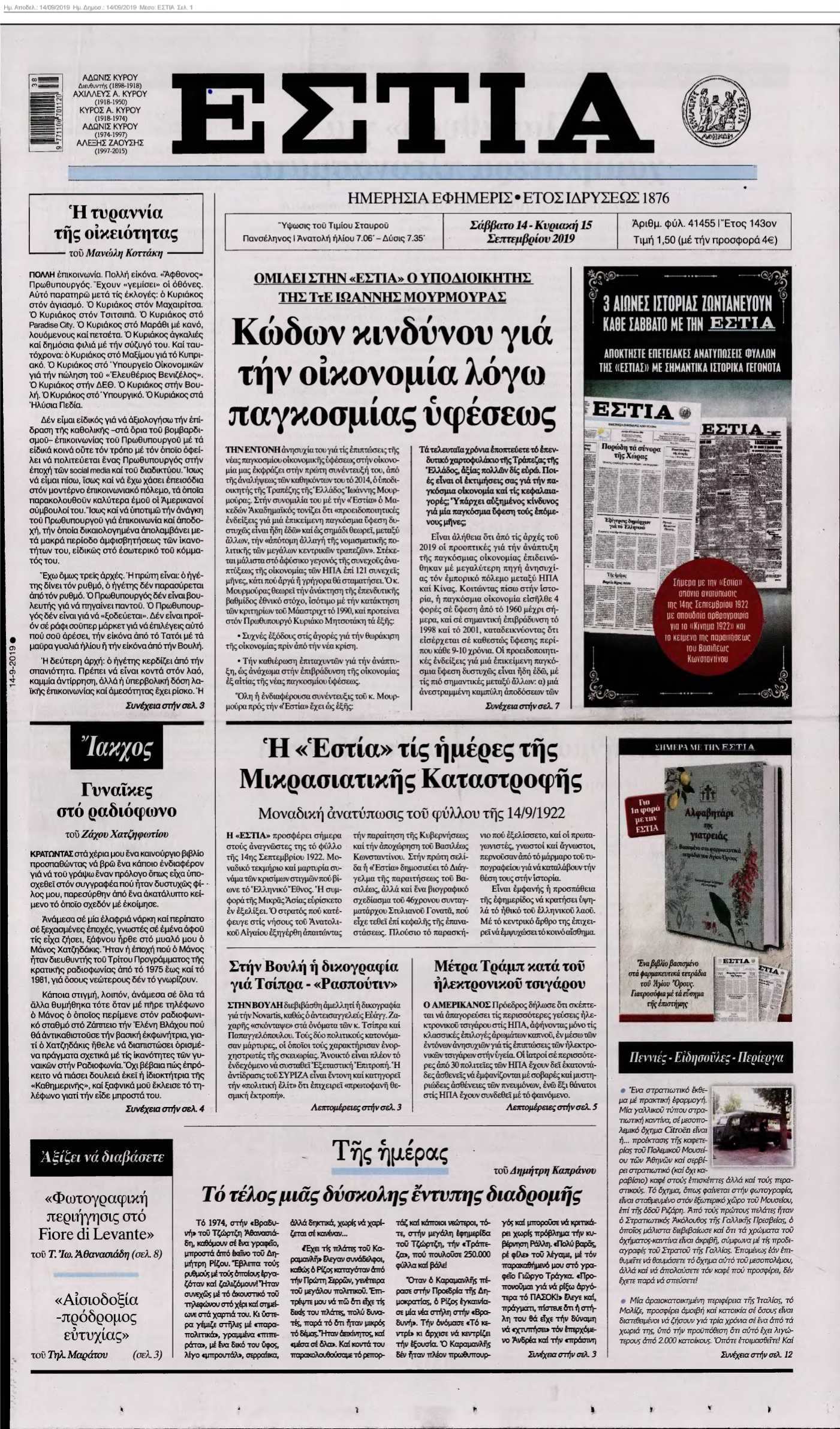 ΕΣΤΙΑ 14-09-2019