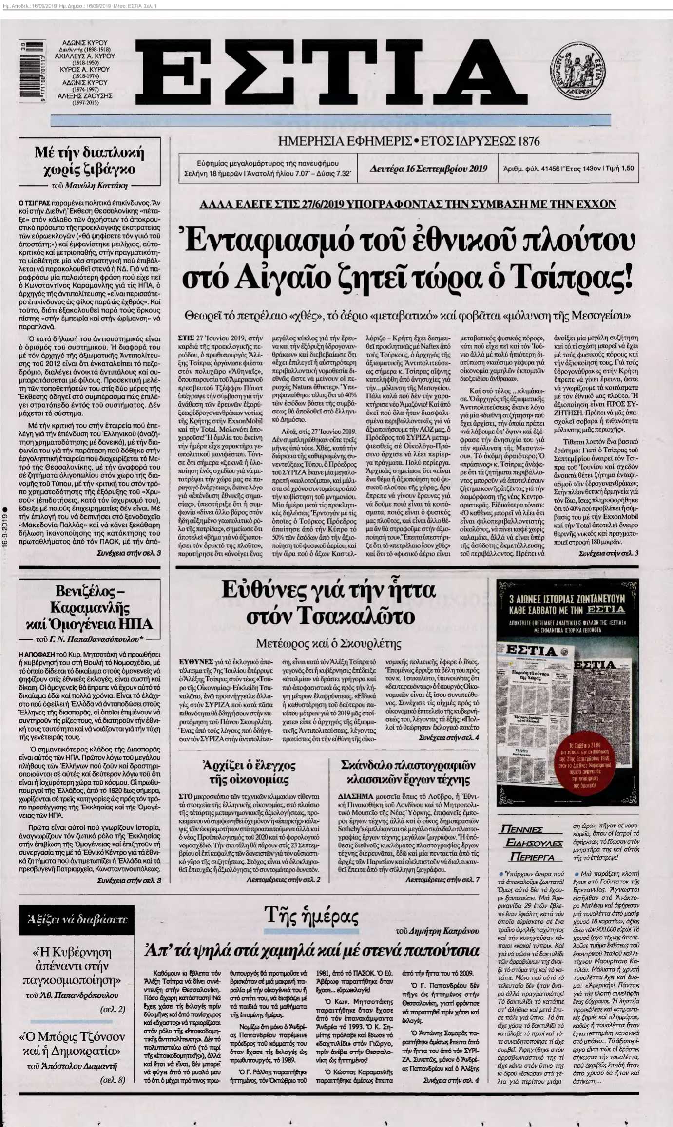 ΕΣΤΙΑ 16-09-2019