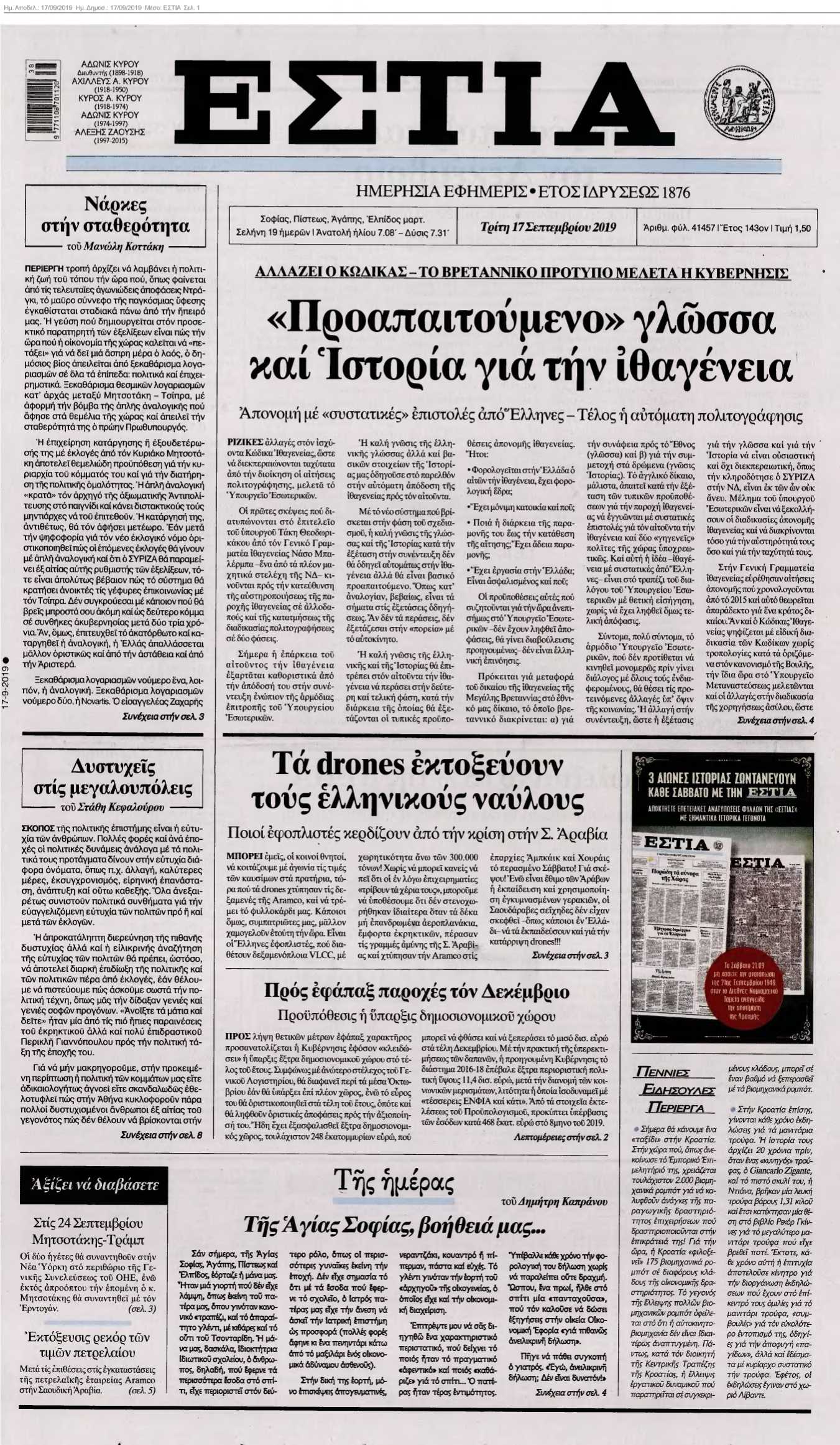 ΕΣΤΙΑ 17-09-2019