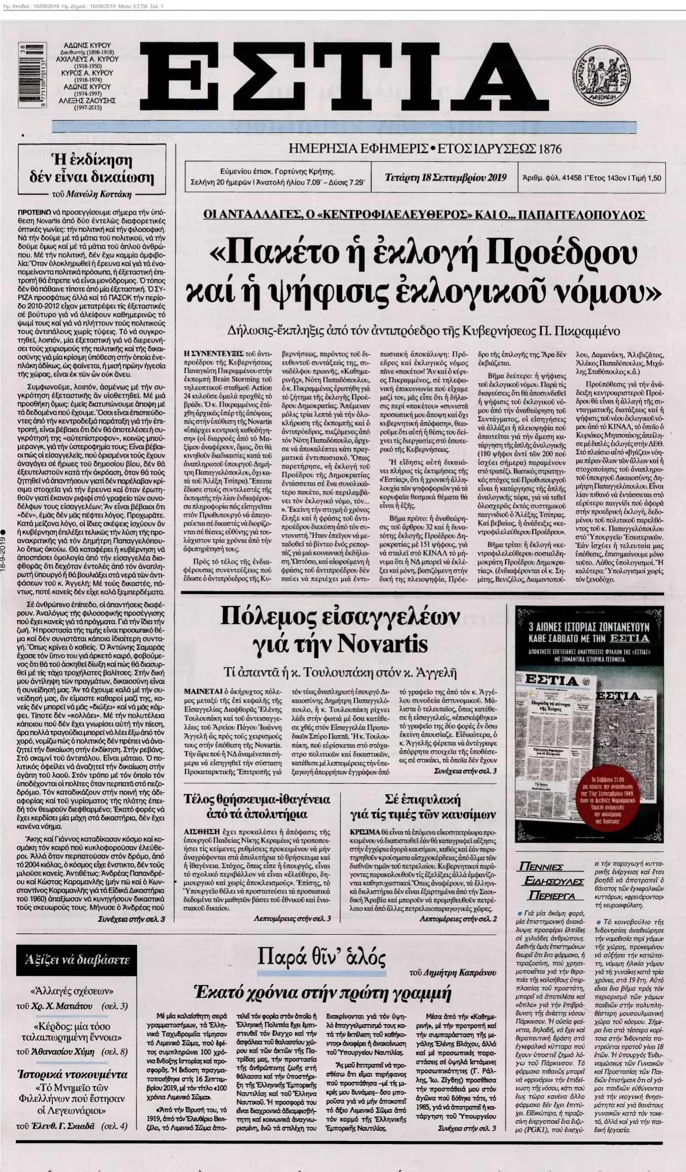 ΕΣΤΙΑ 18-09-2019