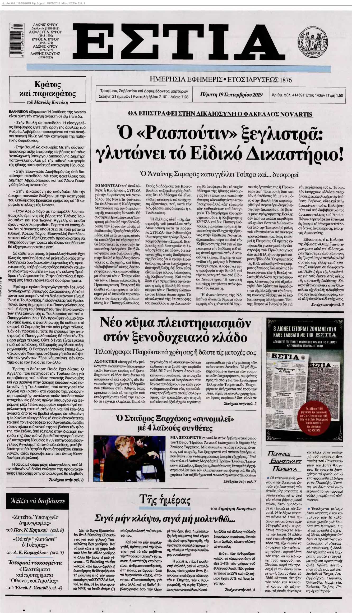 ΕΣΤΙΑ 19-09-2019