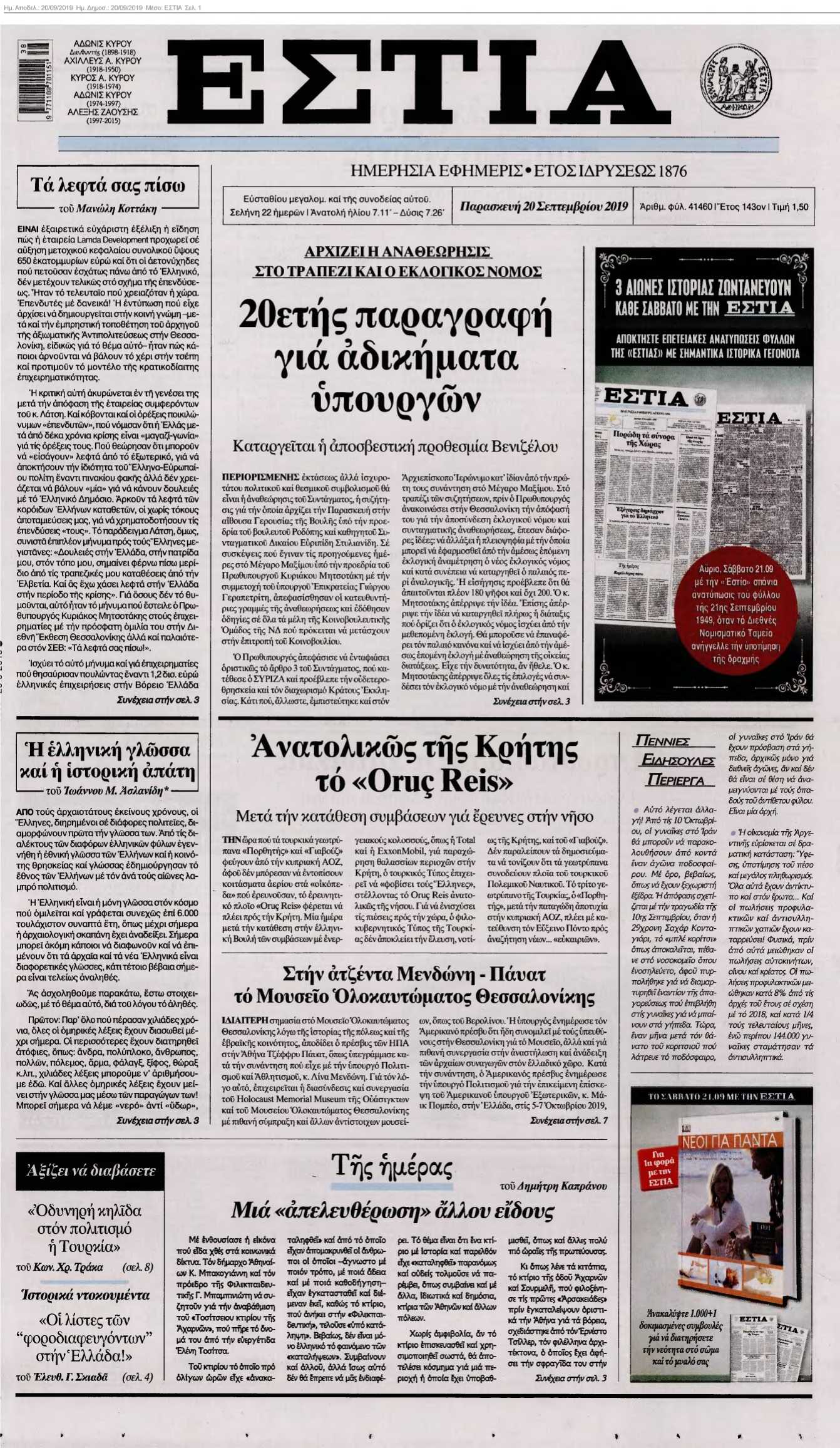 ΕΣΤΙΑ 20-09-2019