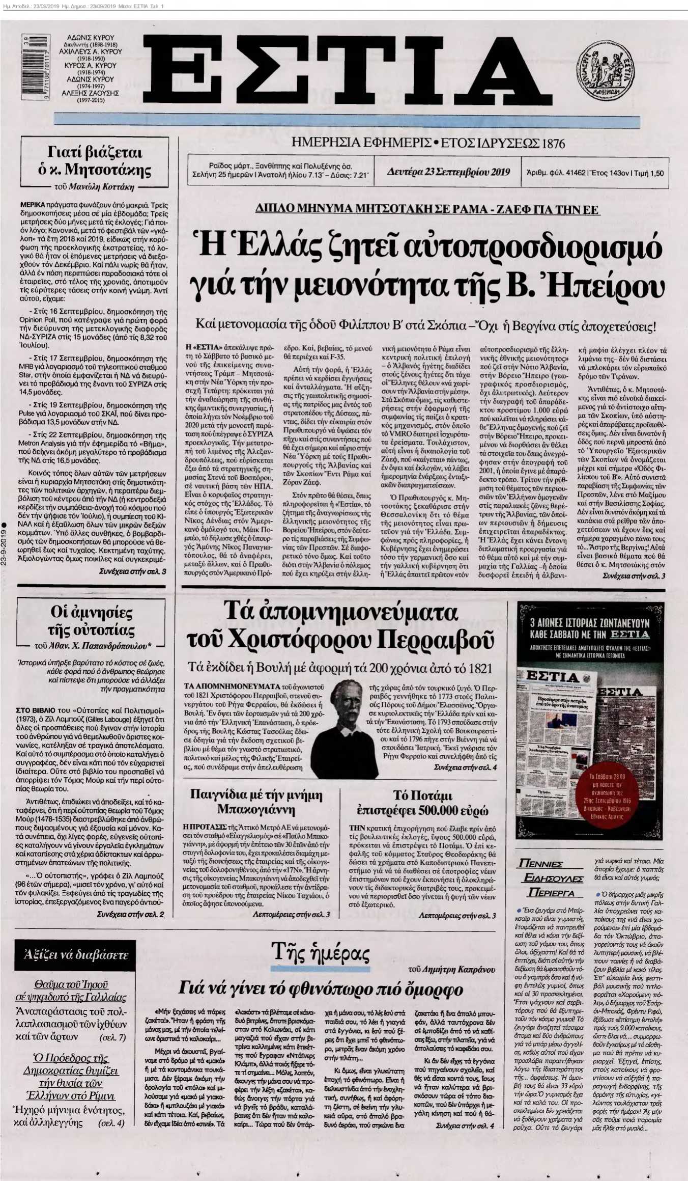ΕΣΤΙΑ 23-09-2019