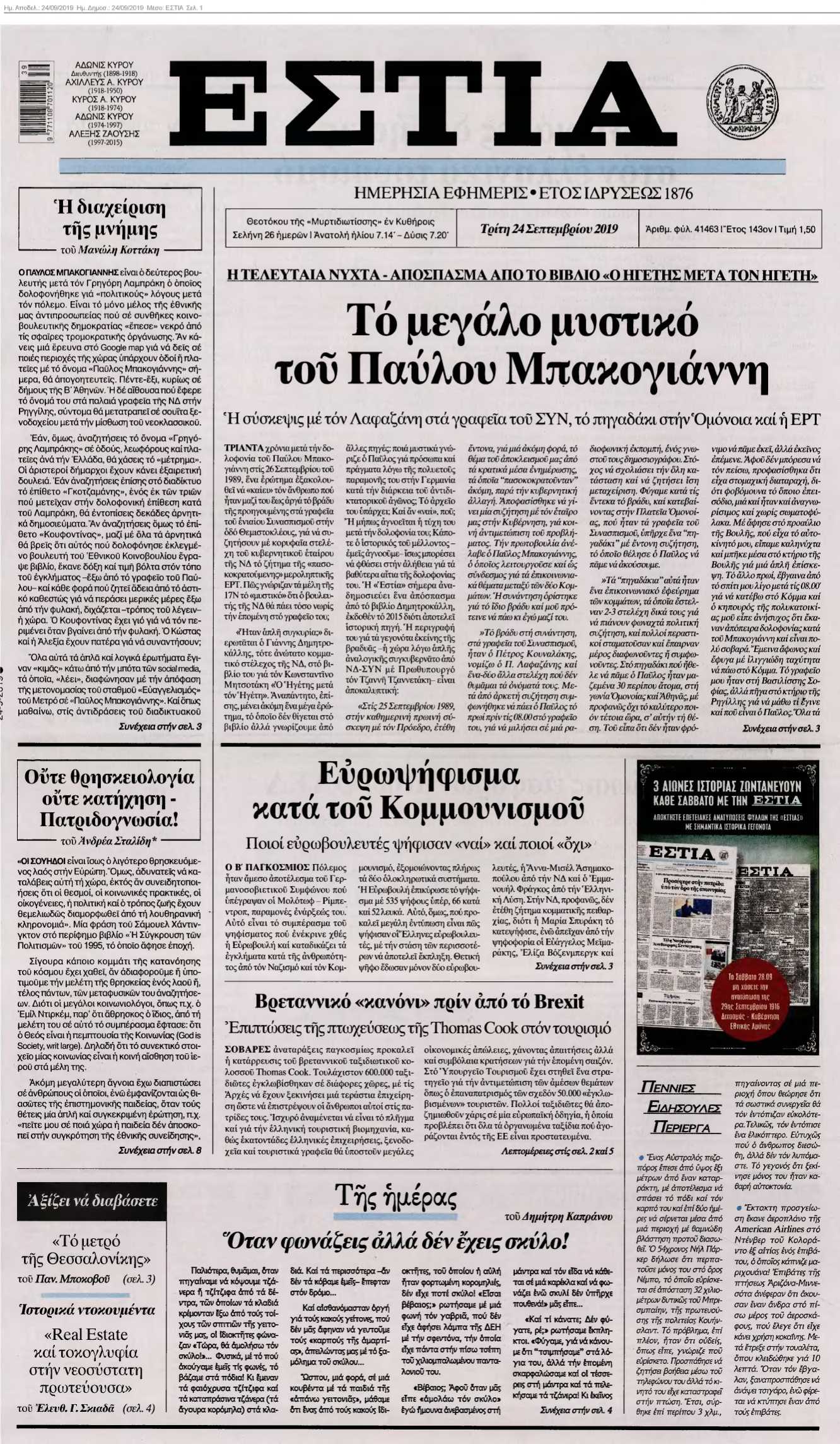ΕΣΤΙΑ 24-09-2019