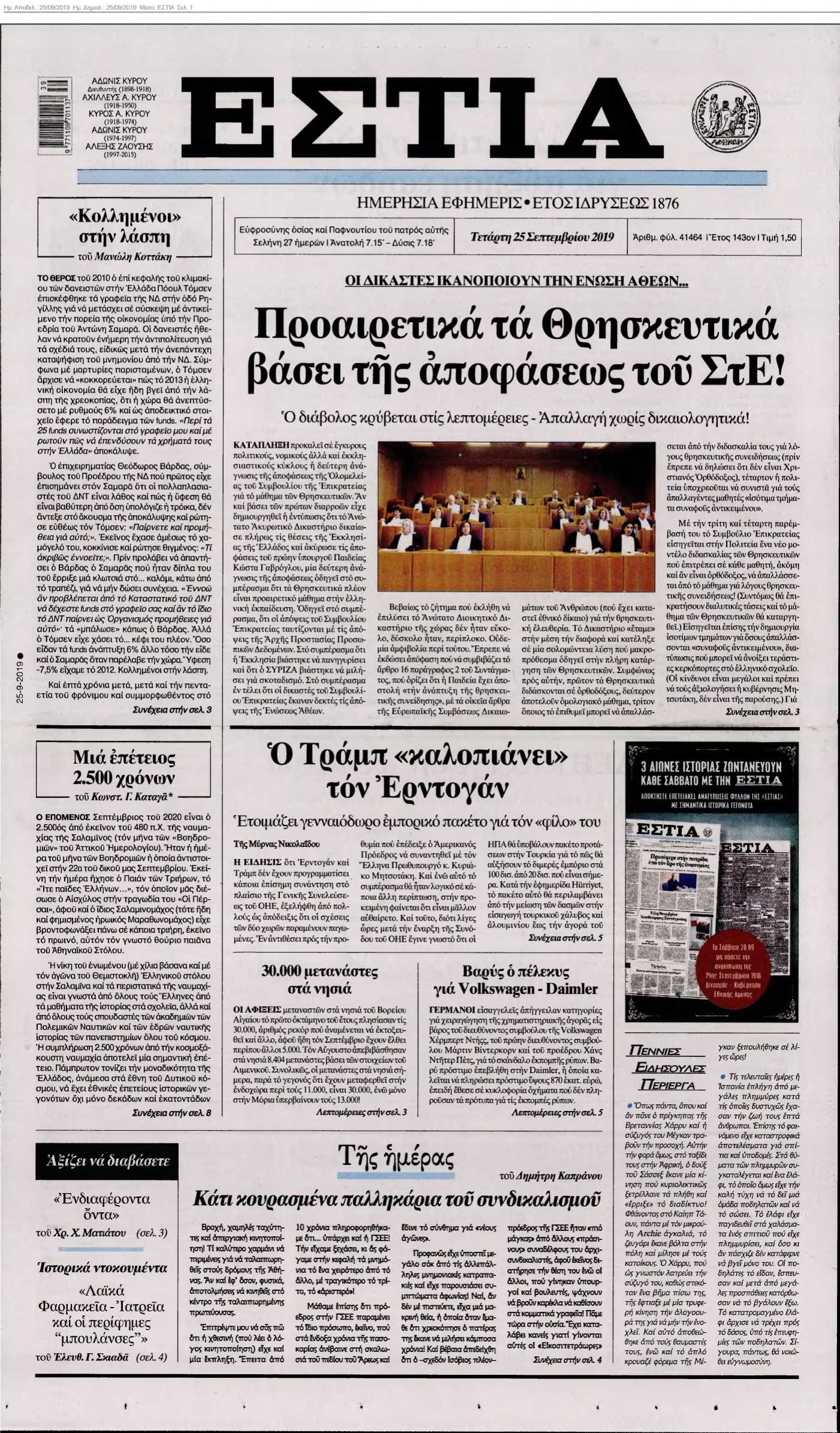 ΕΣΤΙΑ 25-09-2019