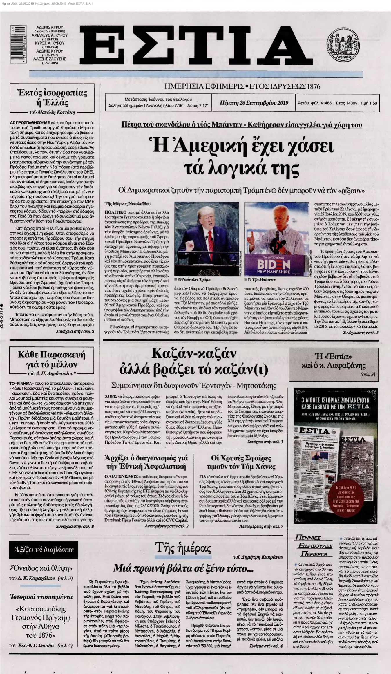 ΕΣΤΙΑ 26-09-2019