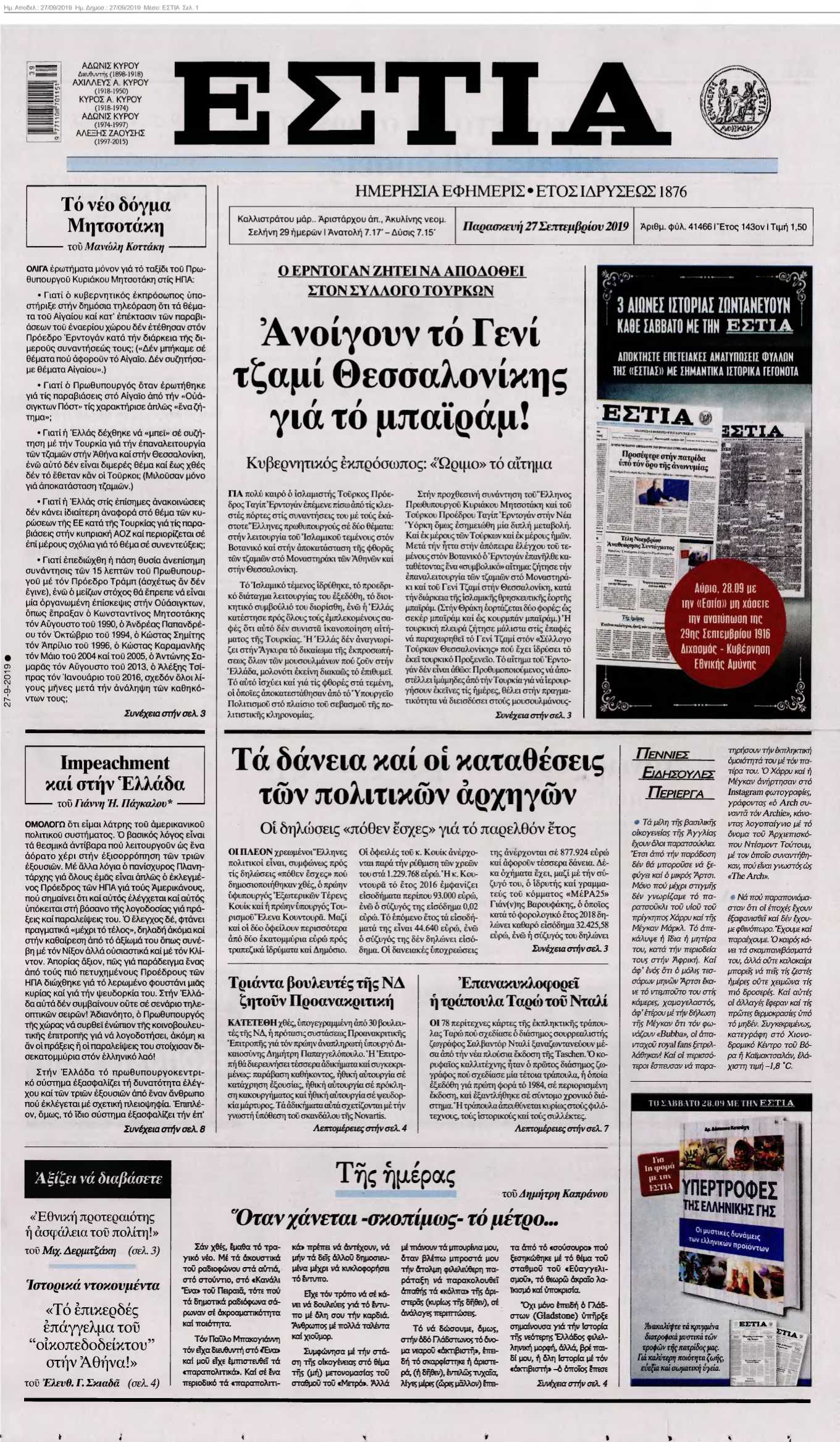 ΕΣΤΙΑ 27-09-2019