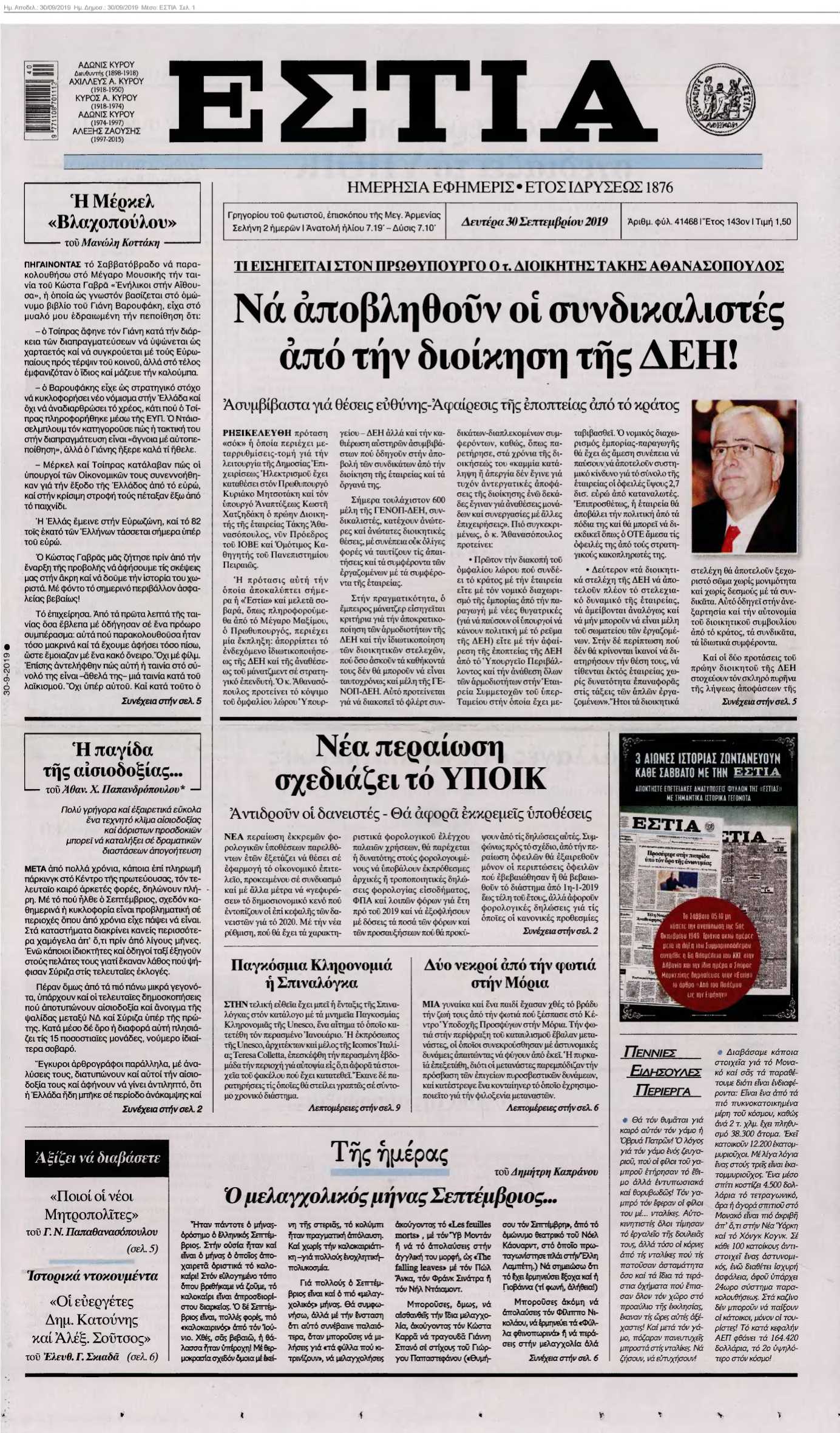 ΕΣΤΙΑ 30-09-2019