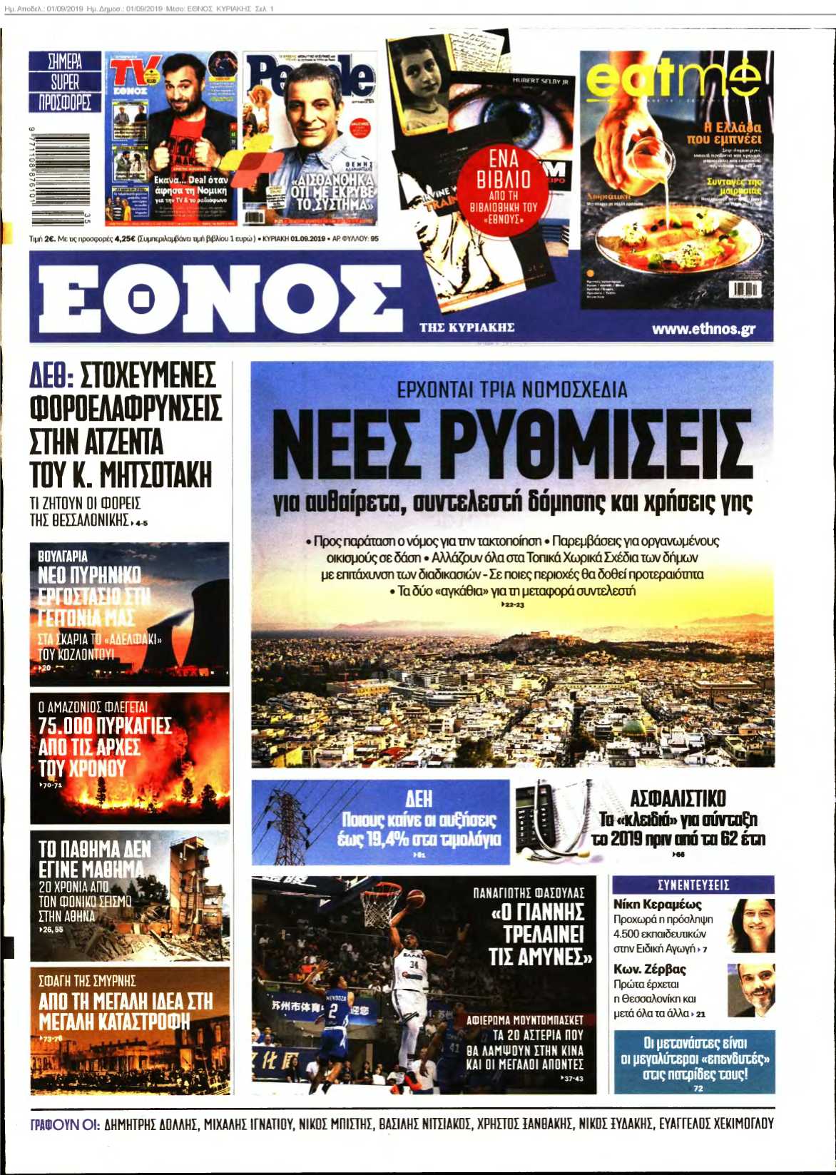 ΕΘΝΟΣ ΚΥΡΙΑΚΗΣ 01-09-2019