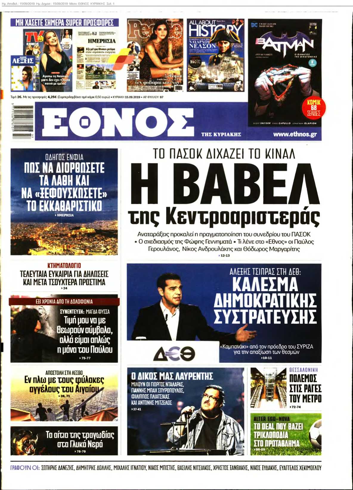 ΕΘΝΟΣ ΚΥΡΙΑΚΗΣ 15-09-2019