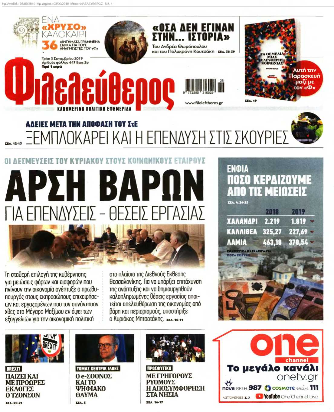ΦΙΛΕΛΕΥΘΕΡΟΣ 03-09-2019