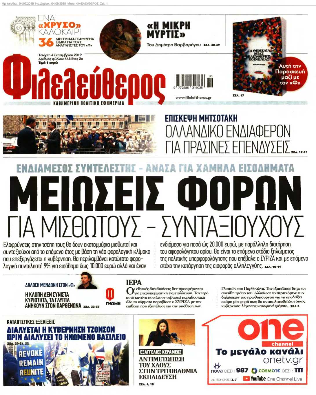 ΦΙΛΕΛΕΥΘΕΡΟΣ 04-09-2019