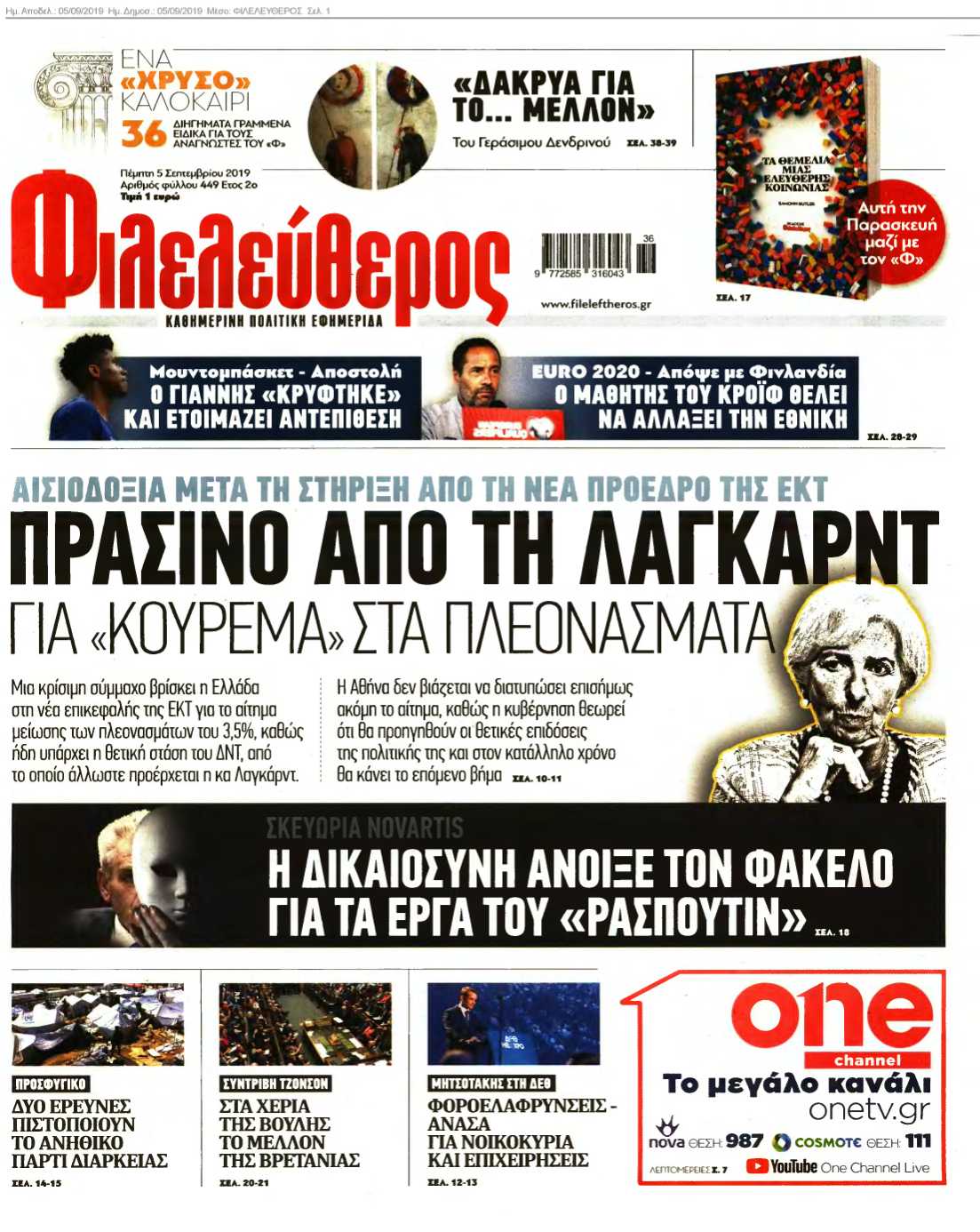 ΦΙΛΕΛΕΥΘΕΡΟΣ 05-09-2019