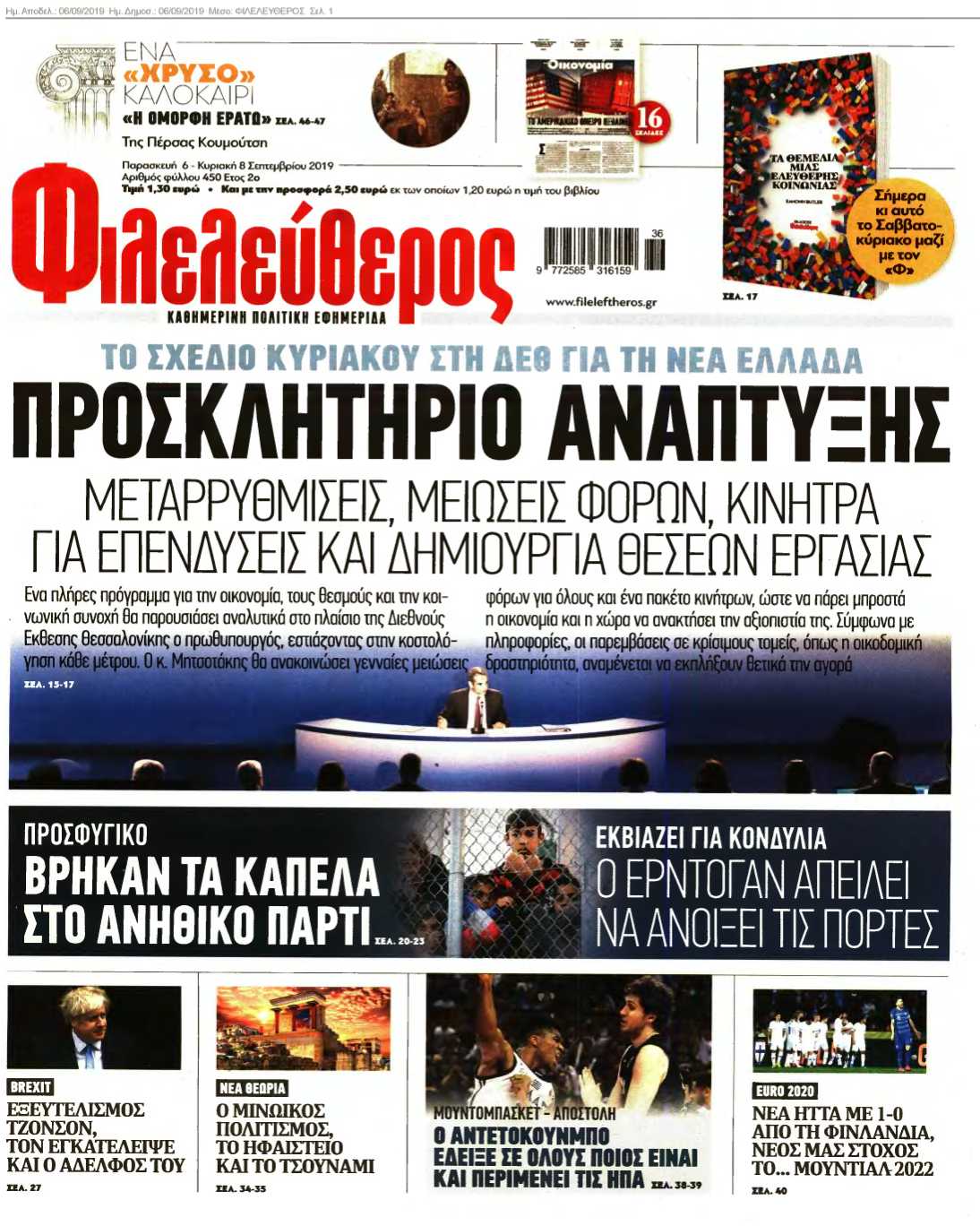 ΦΙΛΕΛΕΥΘΕΡΟΣ 06-09-2019