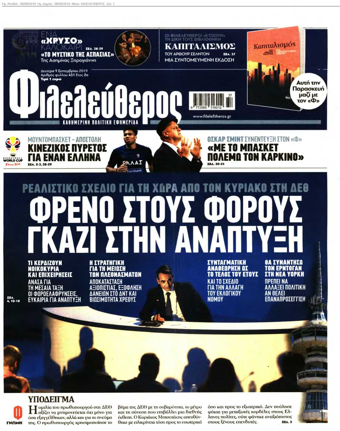 ΦΙΛΕΛΕΥΘΕΡΟΣ 09-09-2019