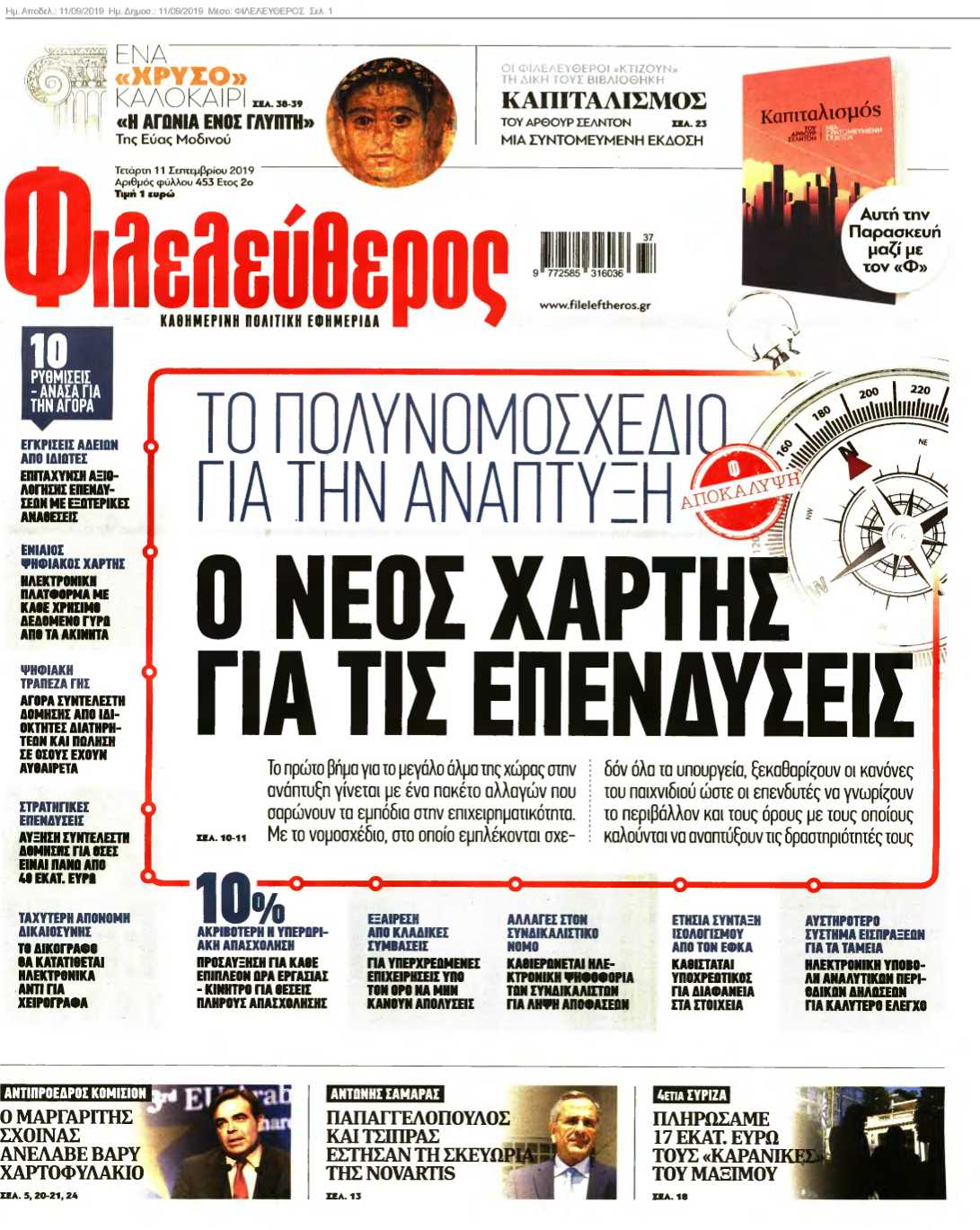 ΦΙΛΕΛΕΥΘΕΡΟΣ 11-09-2019