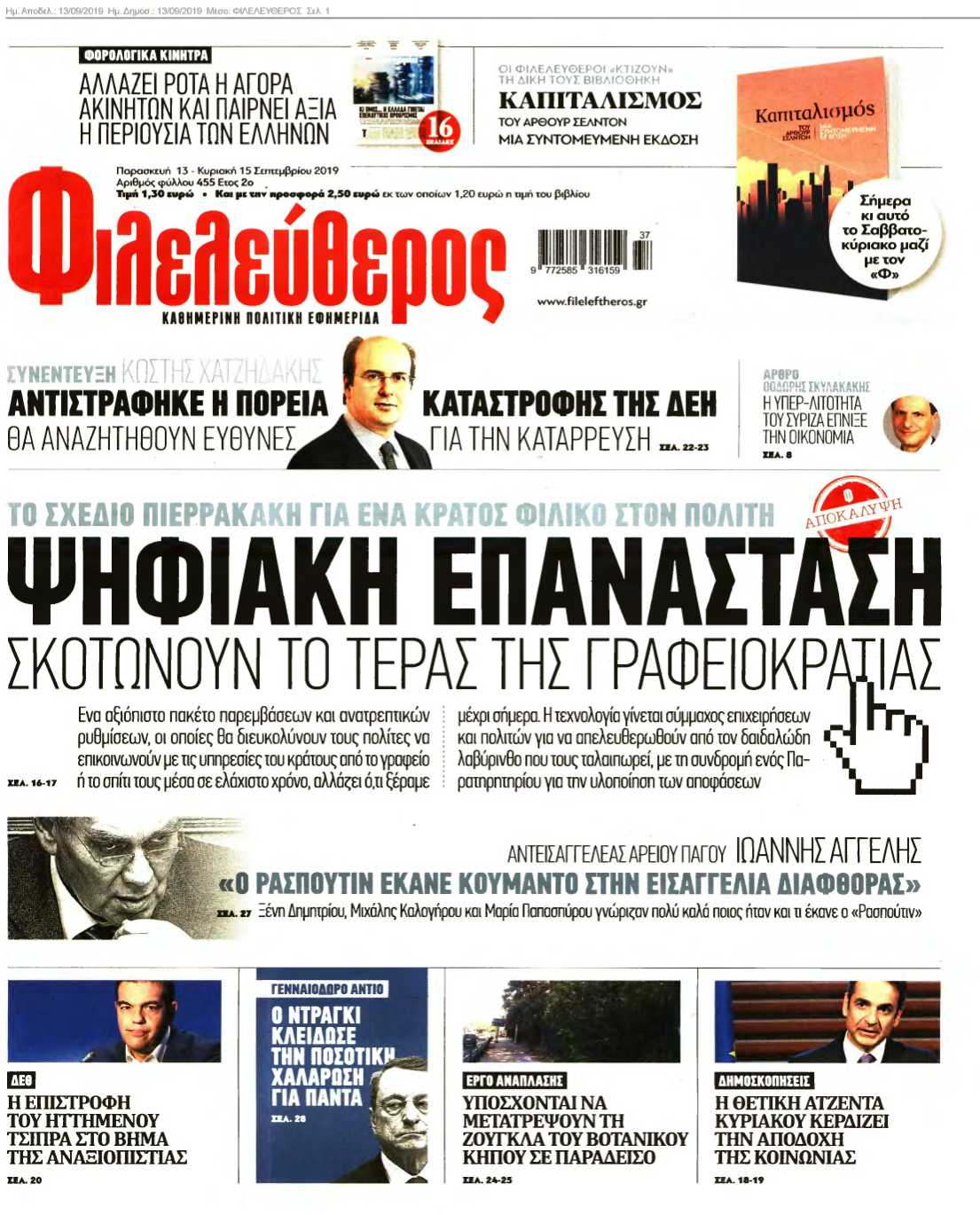 ΦΙΛΕΛΕΥΘΕΡΟΣ 13-09-2019