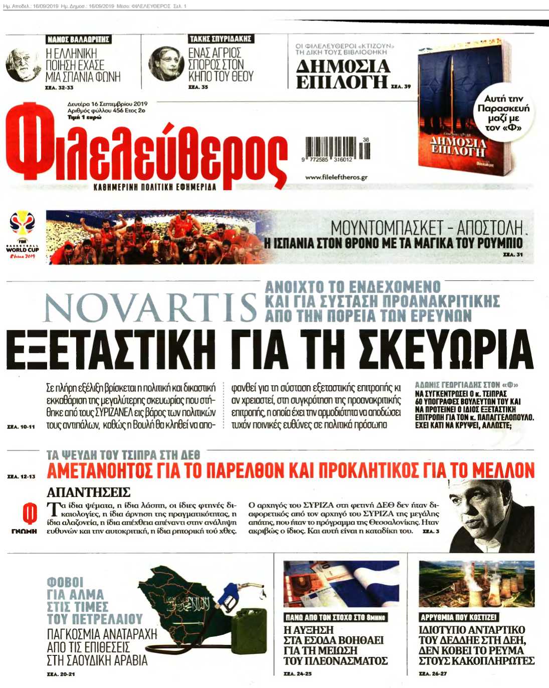 ΦΙΛΕΛΕΥΘΕΡΟΣ 16-09-2019