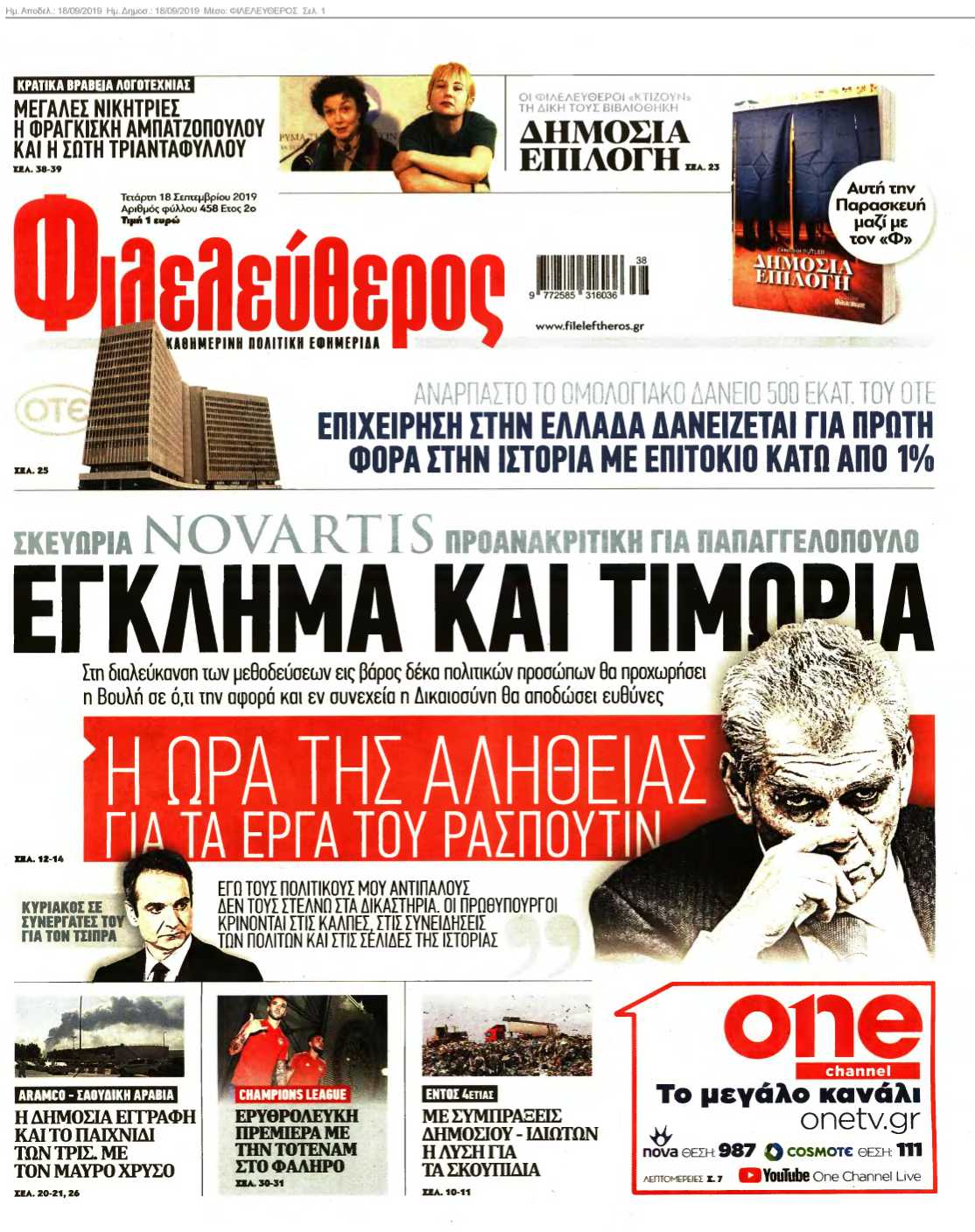 ΦΙΛΕΛΕΥΘΕΡΟΣ 18-09-2019