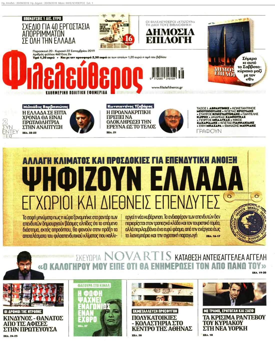 ΦΙΛΕΛΕΥΘΕΡΟΣ 20-09-2019