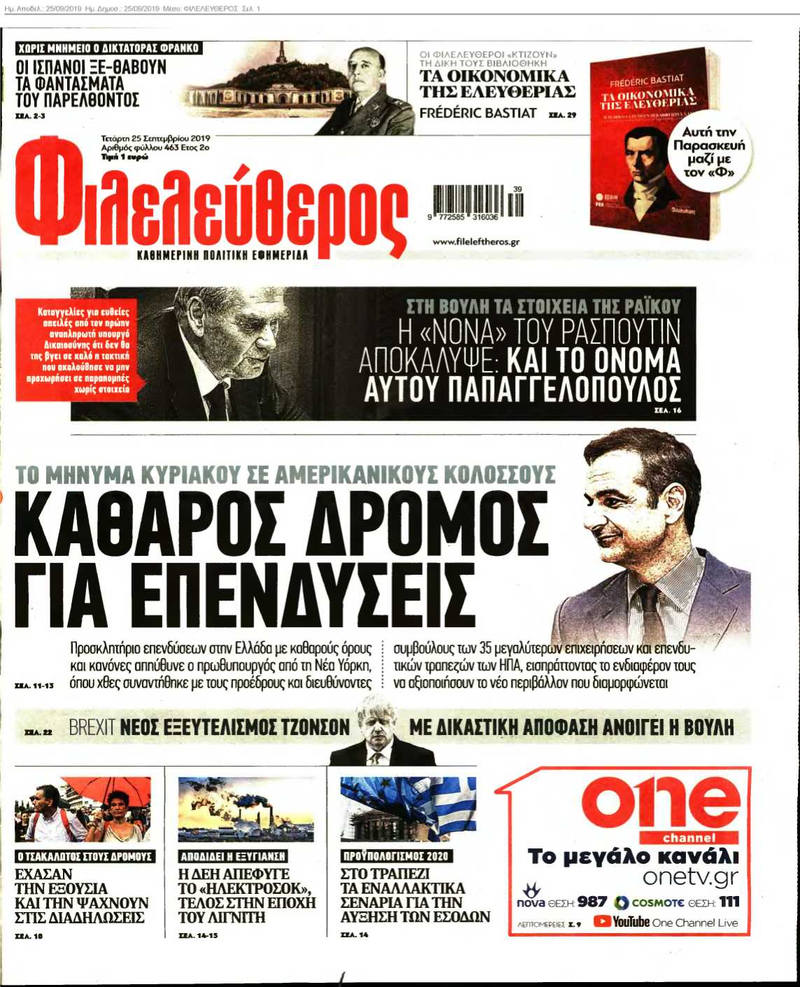 ΦΙΛΕΛΕΥΘΕΡΟΣ 25-09-2019