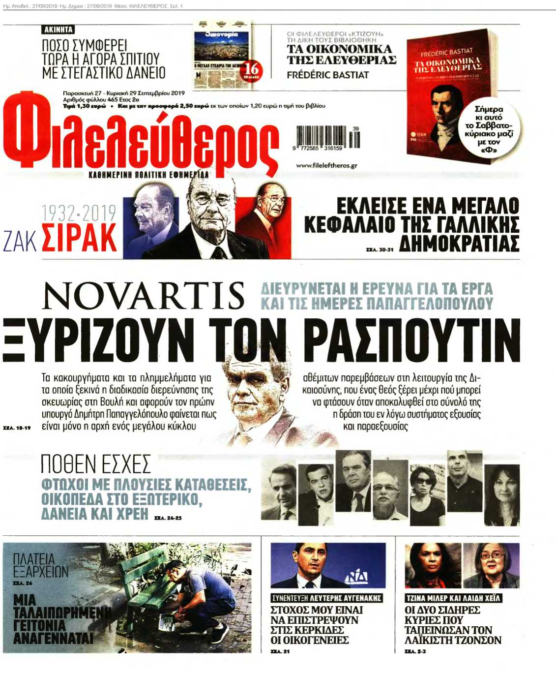 ΦΙΛΕΛΕΥΘΕΡΟΣ 27-09-2019
