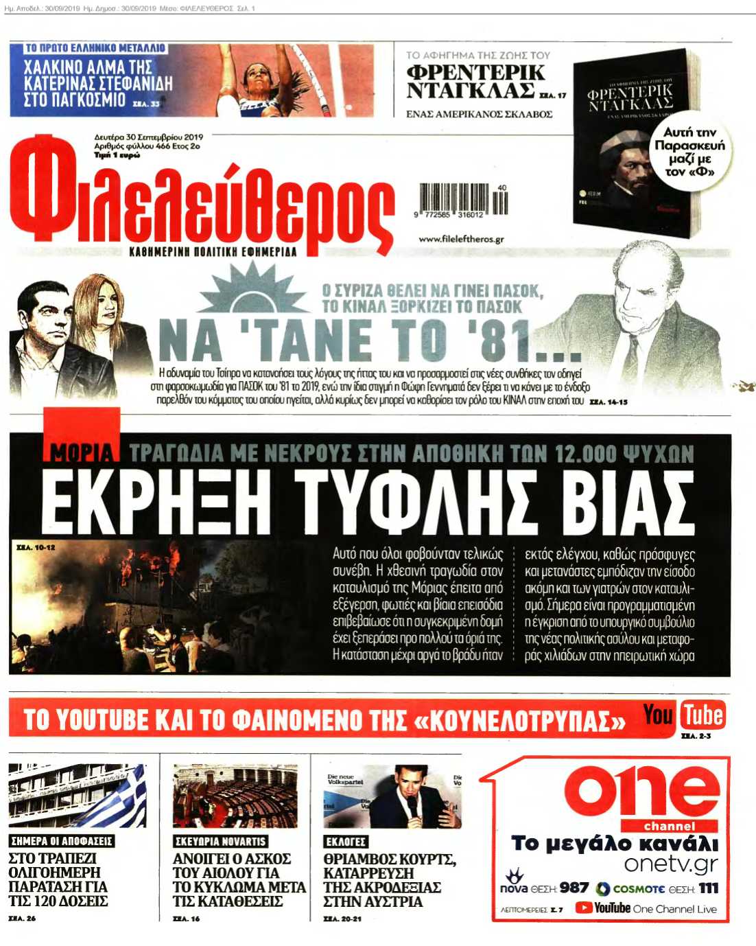 ΦΙΛΕΛΕΥΘΕΡΟΣ 30-09-2019