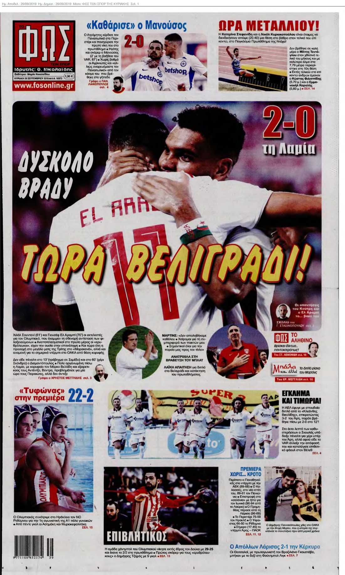 ΦΩΣ ΤΩΝ ΣΠΟΡ ΤΗΣ ΚΥΡΙΑΚΗΣ 29-09-2019