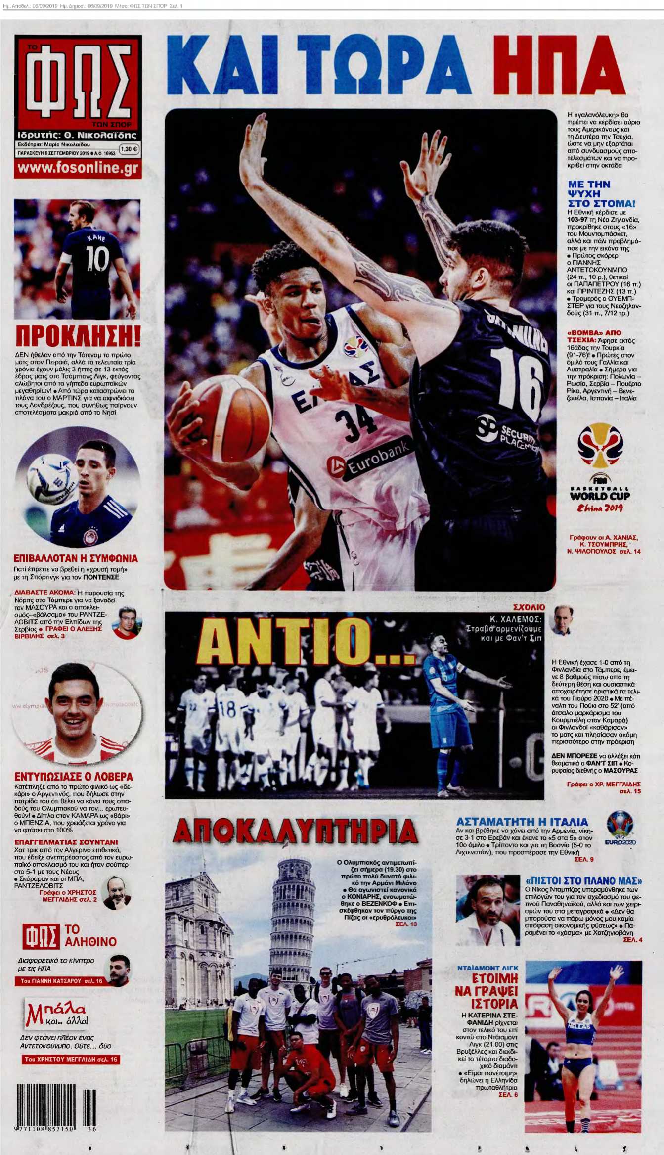 ΦΩΣ ΤΩΝ ΣΠΟΡ 06-09-2019