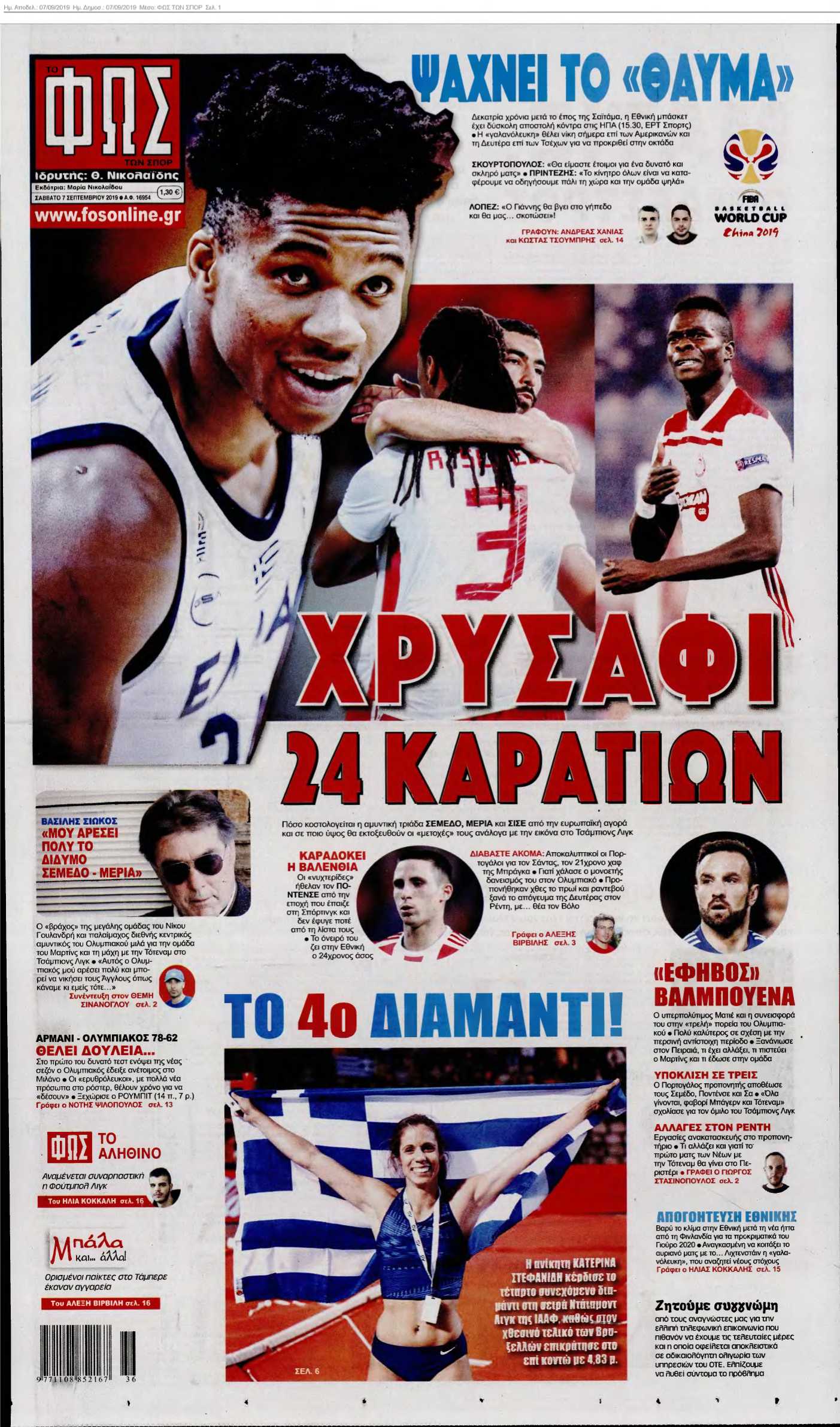 ΦΩΣ ΤΩΝ ΣΠΟΡ 07-09-2019