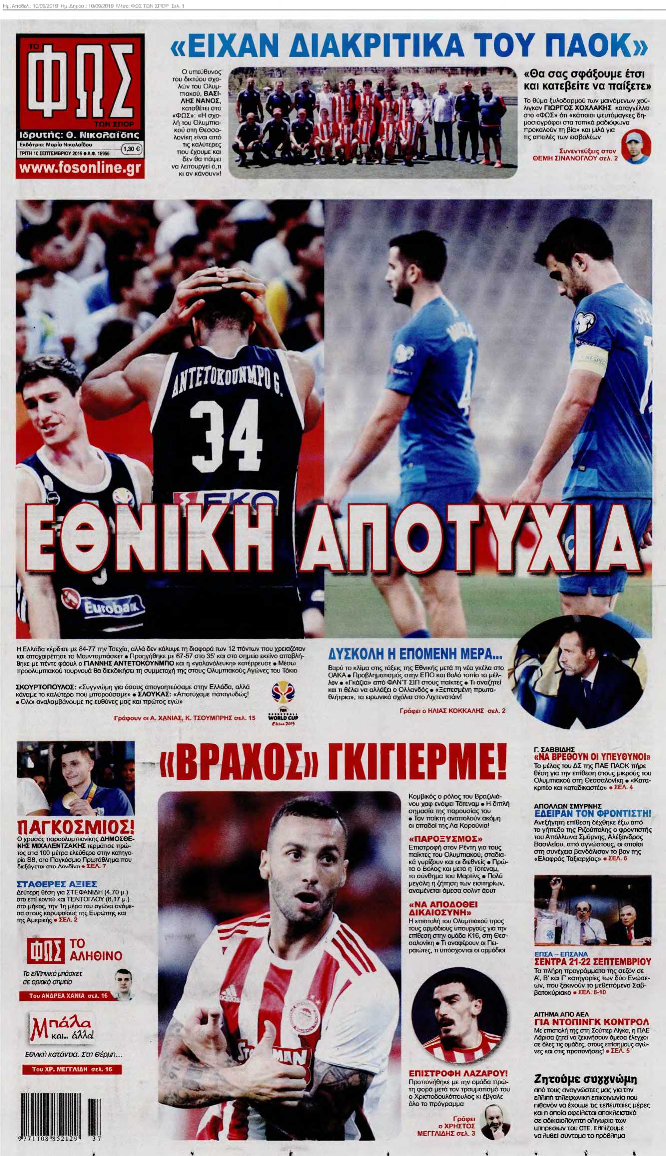 ΦΩΣ ΤΩΝ ΣΠΟΡ 10-09-2019