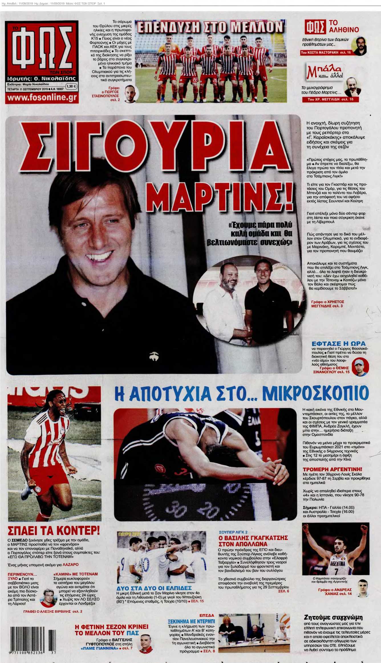 ΦΩΣ ΤΩΝ ΣΠΟΡ 11-09-2019