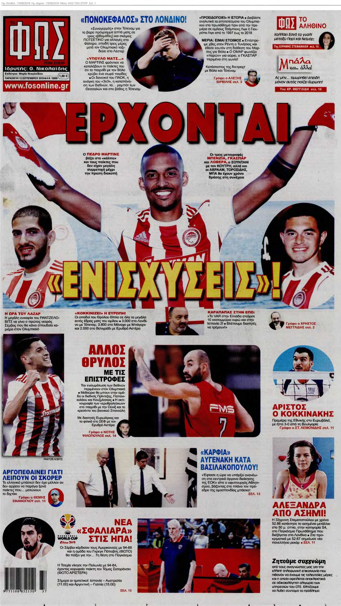 ΦΩΣ ΤΩΝ ΣΠΟΡ 13-09-2019