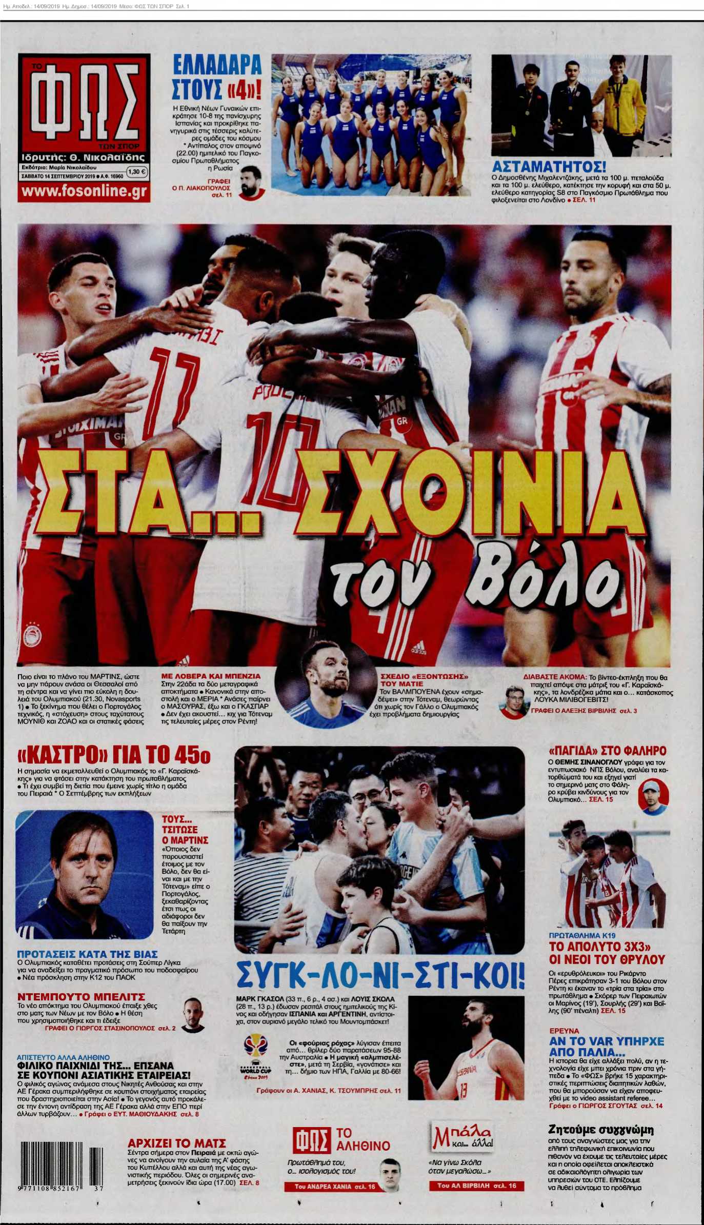 ΦΩΣ ΤΩΝ ΣΠΟΡ 14-09-2019