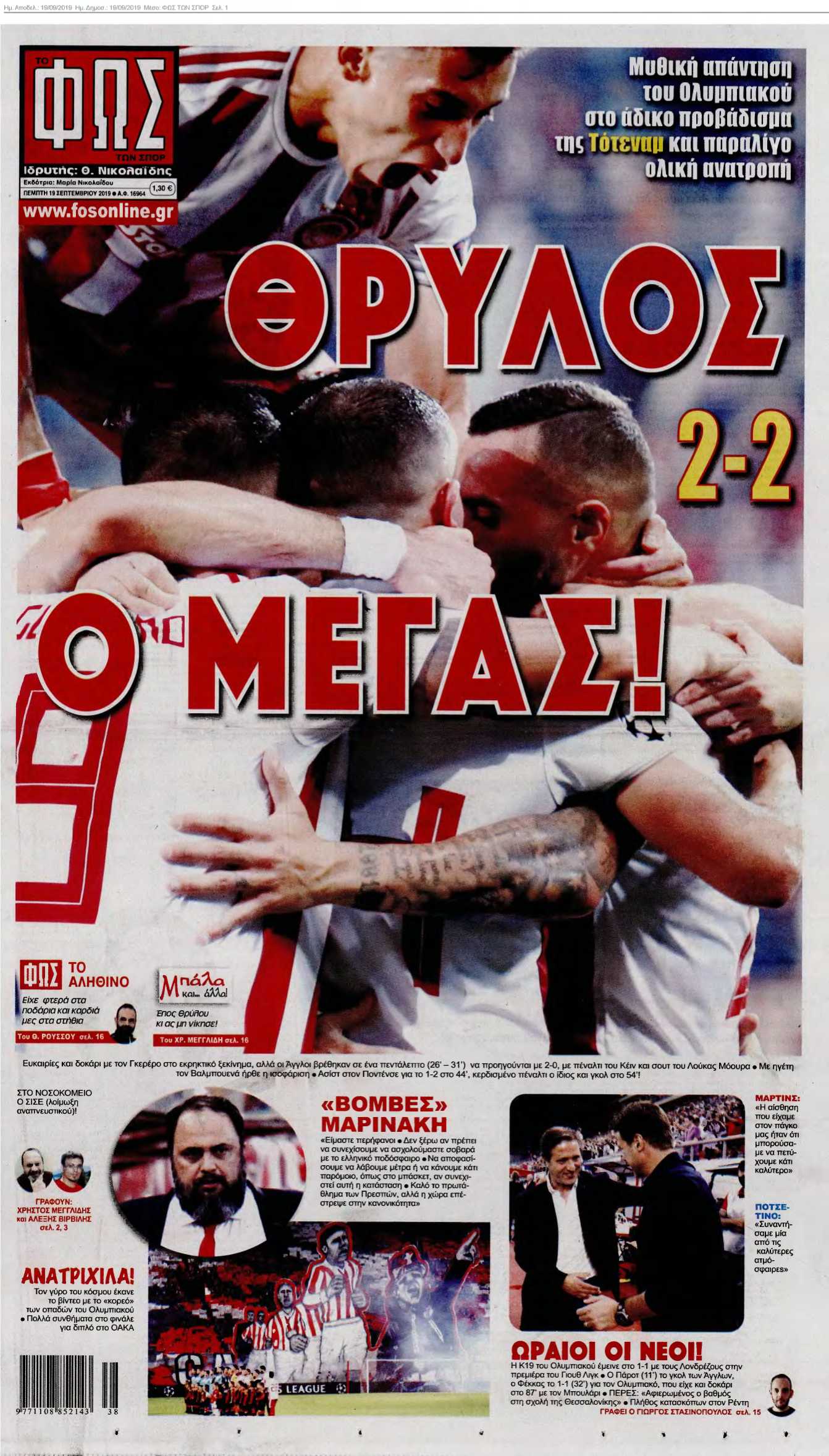 ΦΩΣ ΤΩΝ ΣΠΟΡ 19-09-2019