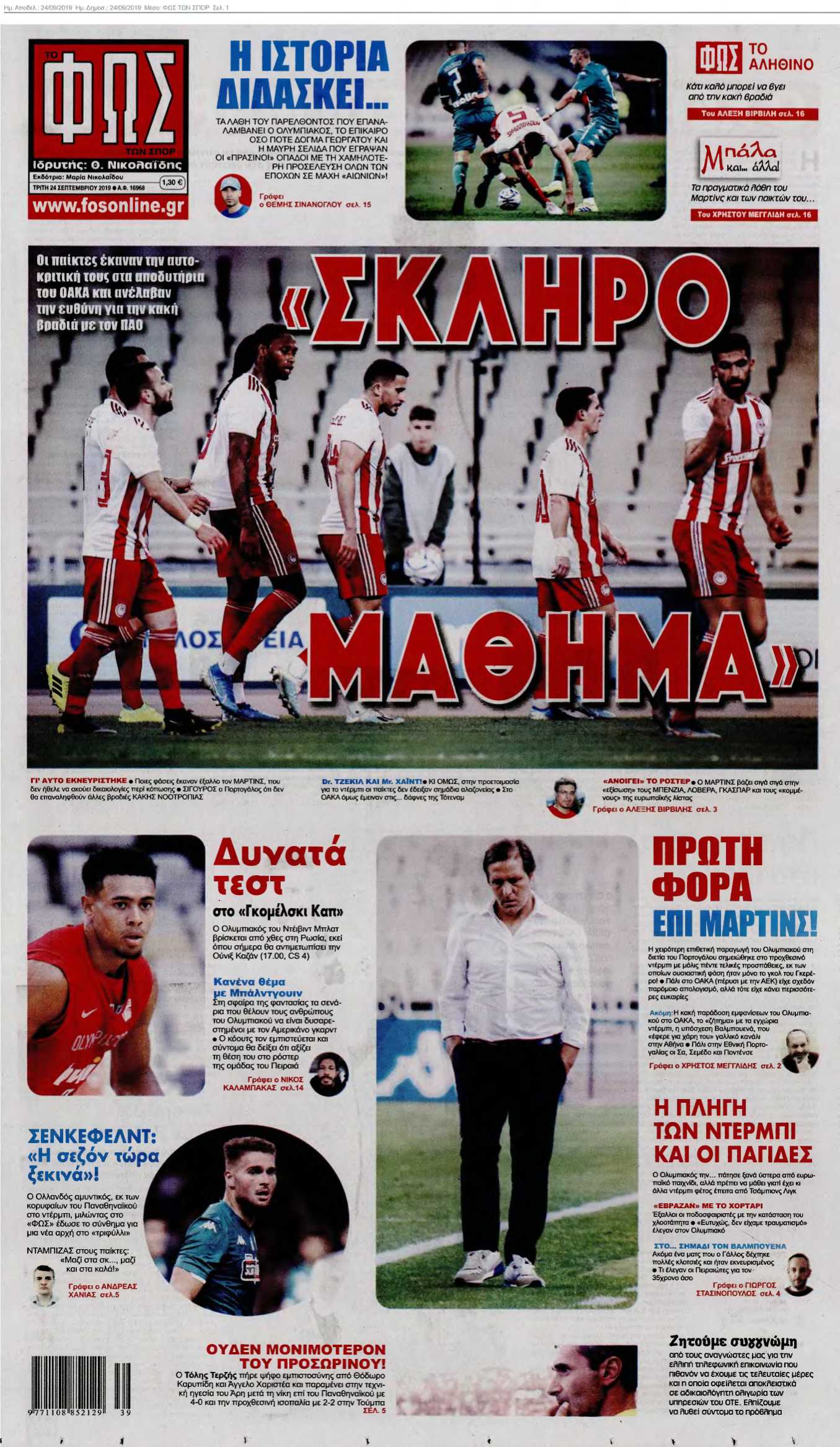ΦΩΣ ΤΩΝ ΣΠΟΡ 24-09-2019