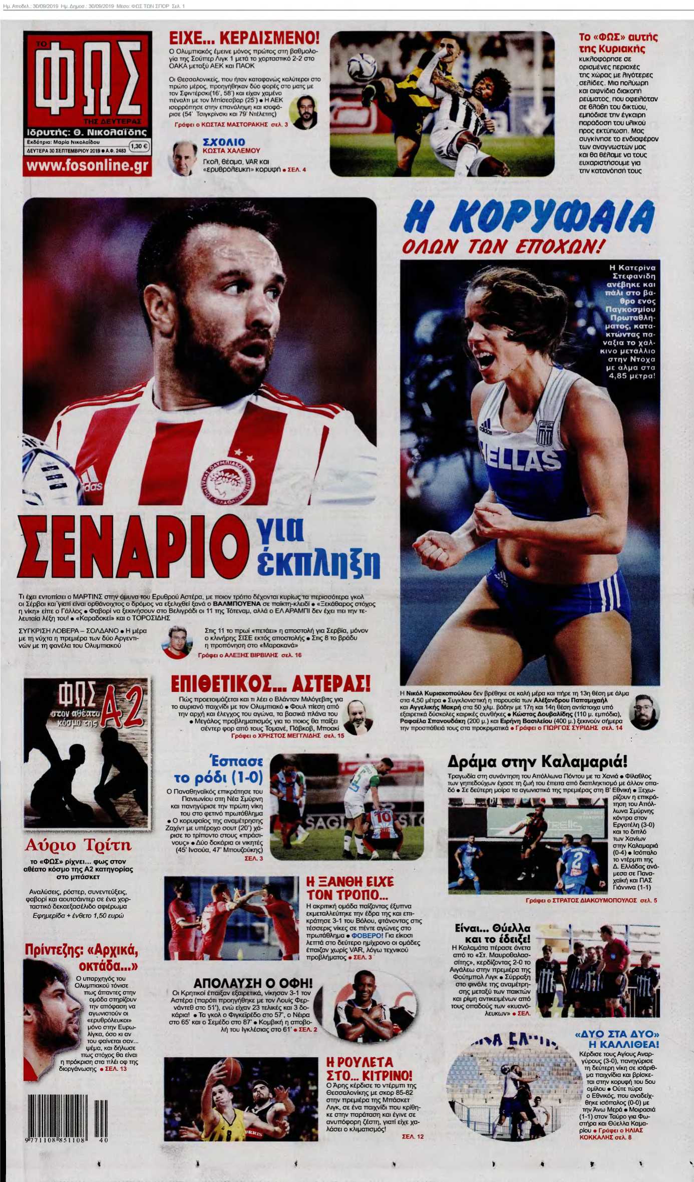 ΦΩΣ ΤΩΝ ΣΠΟΡ 30-09-2019