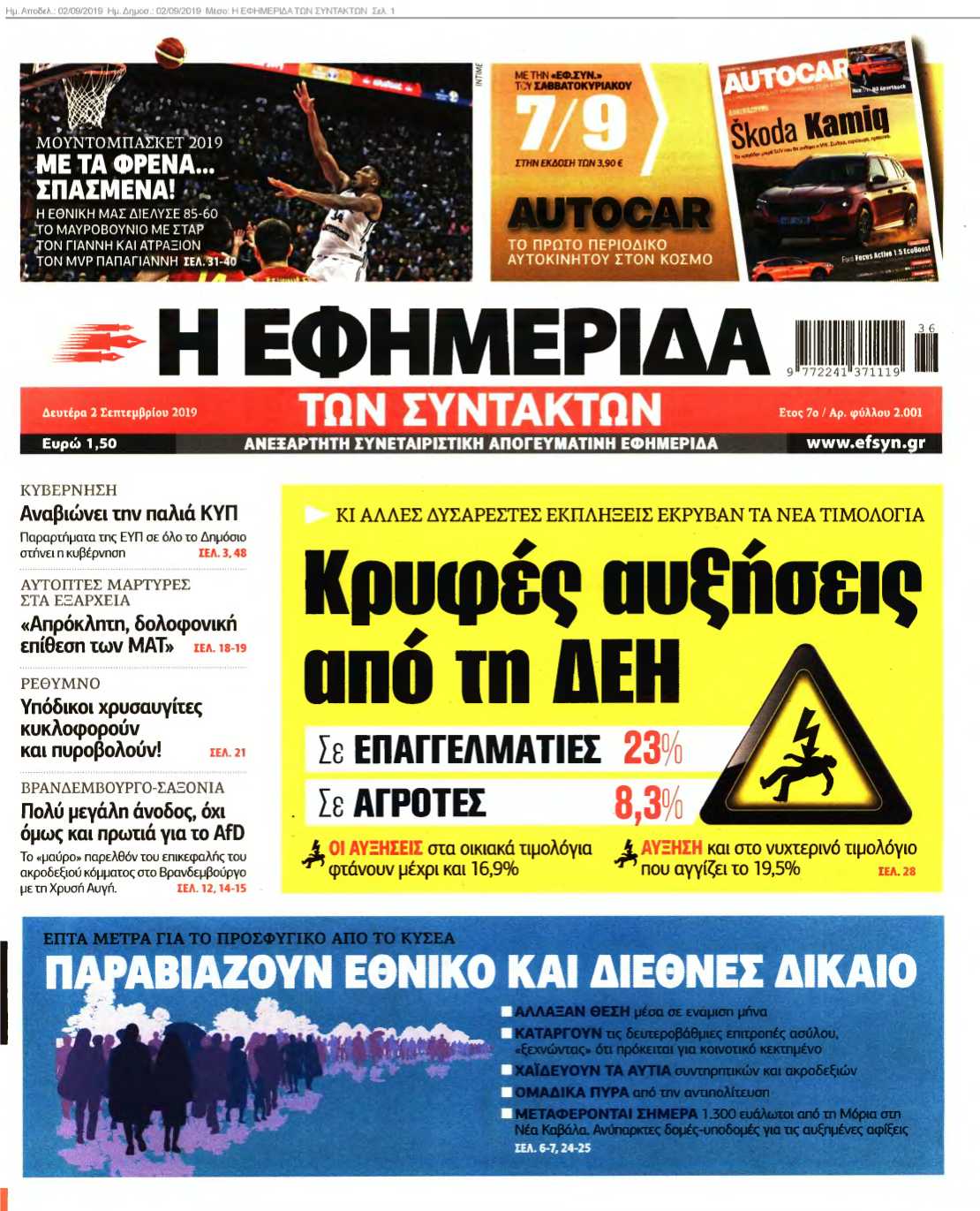 Η ΕΦΗΜΕΡΙΔΑ ΤΩΝ ΣΥΝΤΑΚΤΩΝ 02-09-2019