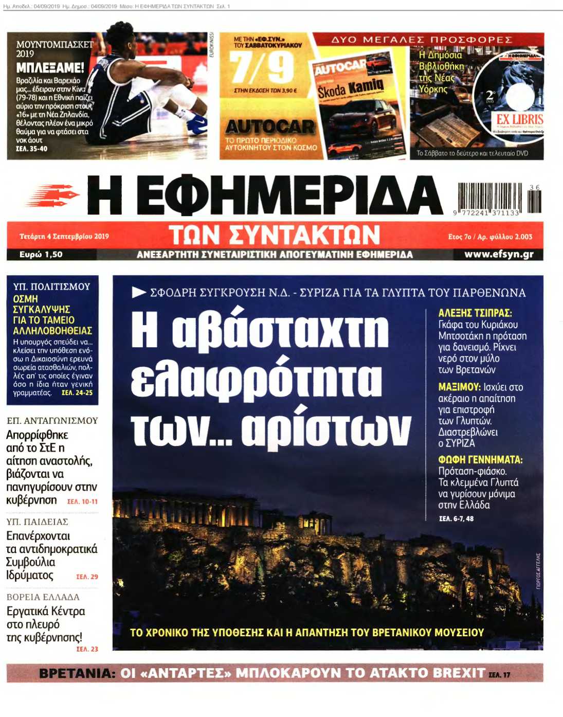 Η ΕΦΗΜΕΡΙΔΑ ΤΩΝ ΣΥΝΤΑΚΤΩΝ 04-09-2019
