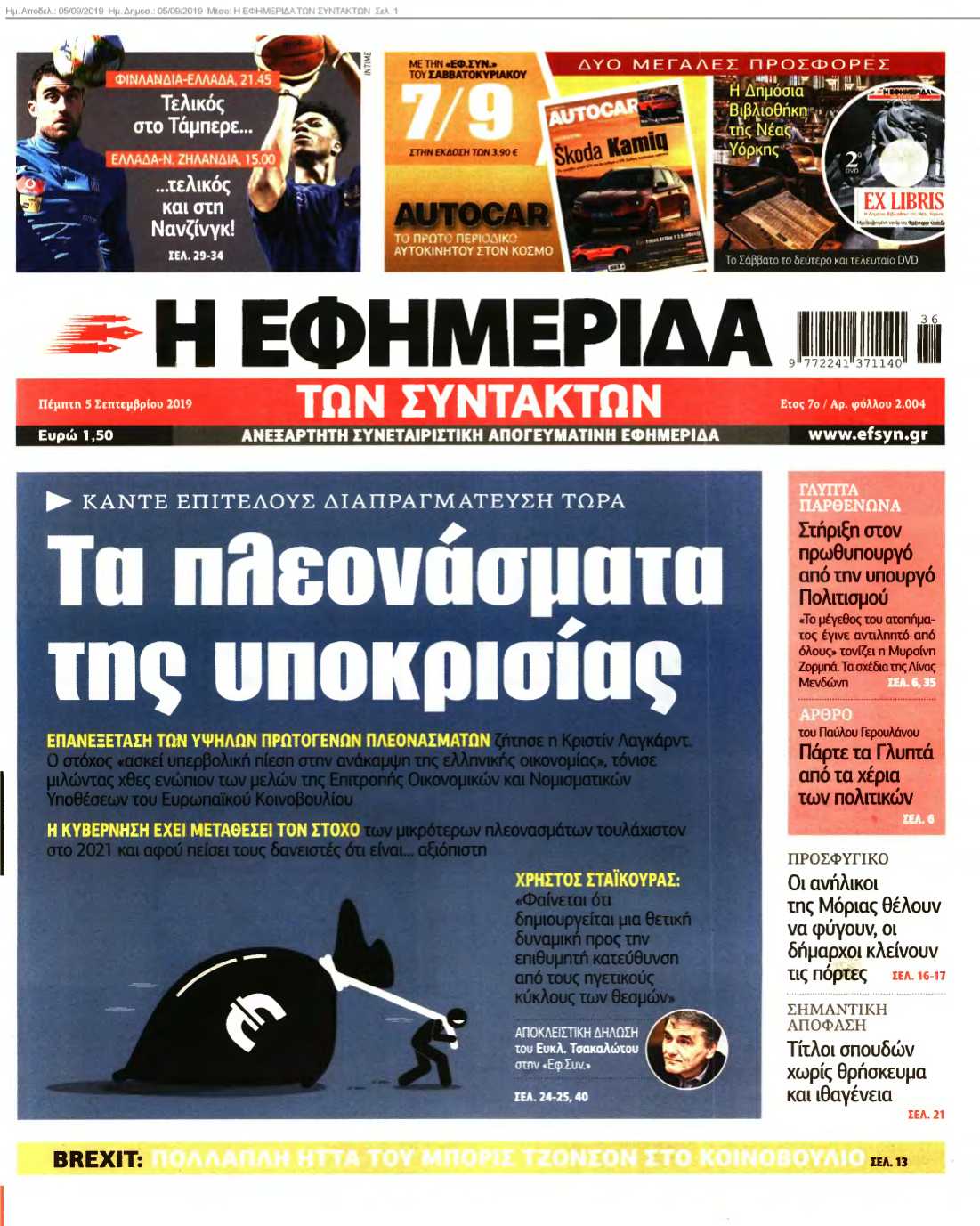 Η ΕΦΗΜΕΡΙΔΑ ΤΩΝ ΣΥΝΤΑΚΤΩΝ 05-09-2019