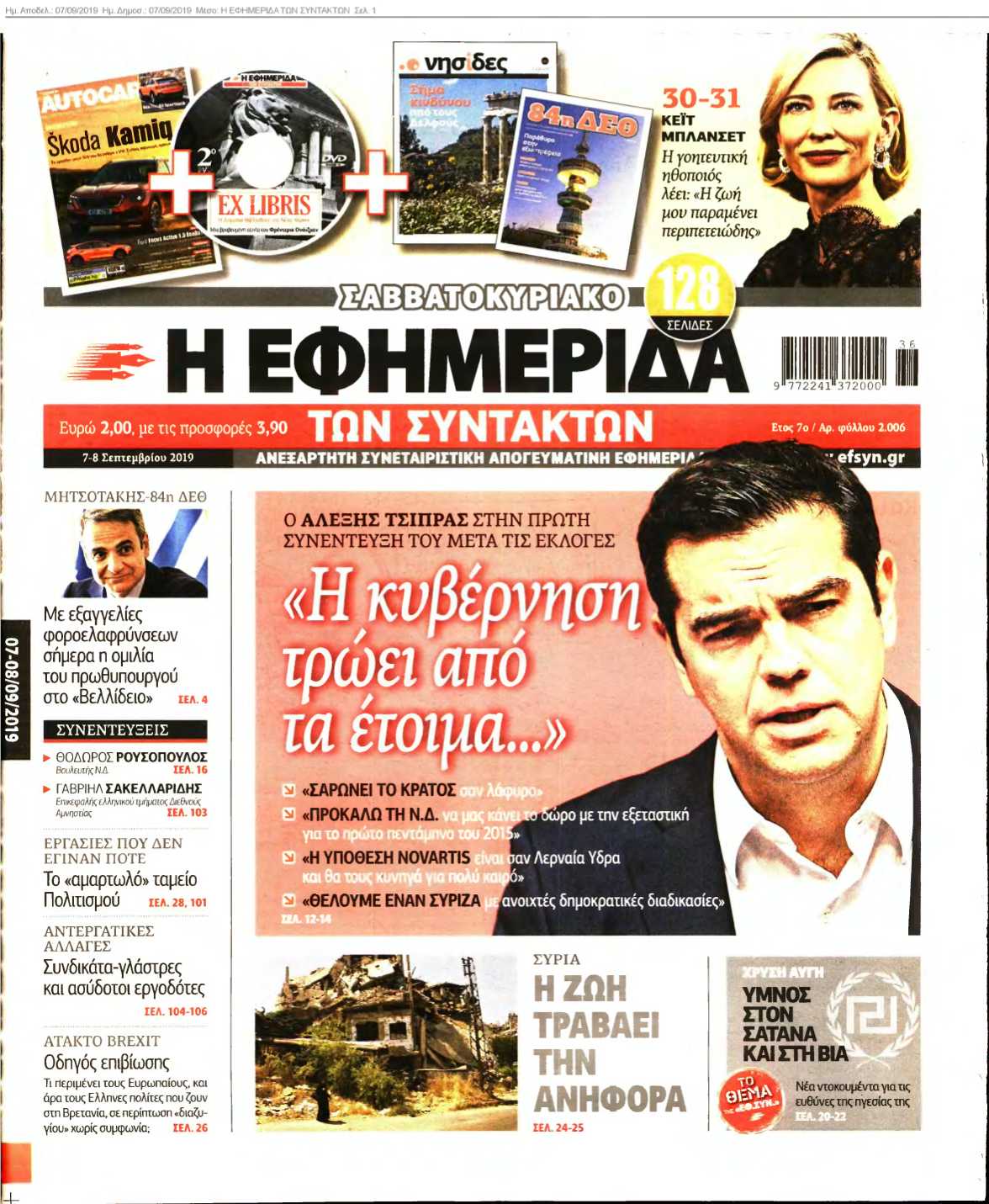 Η ΕΦΗΜΕΡΙΔΑ ΤΩΝ ΣΥΝΤΑΚΤΩΝ 07-09-2019