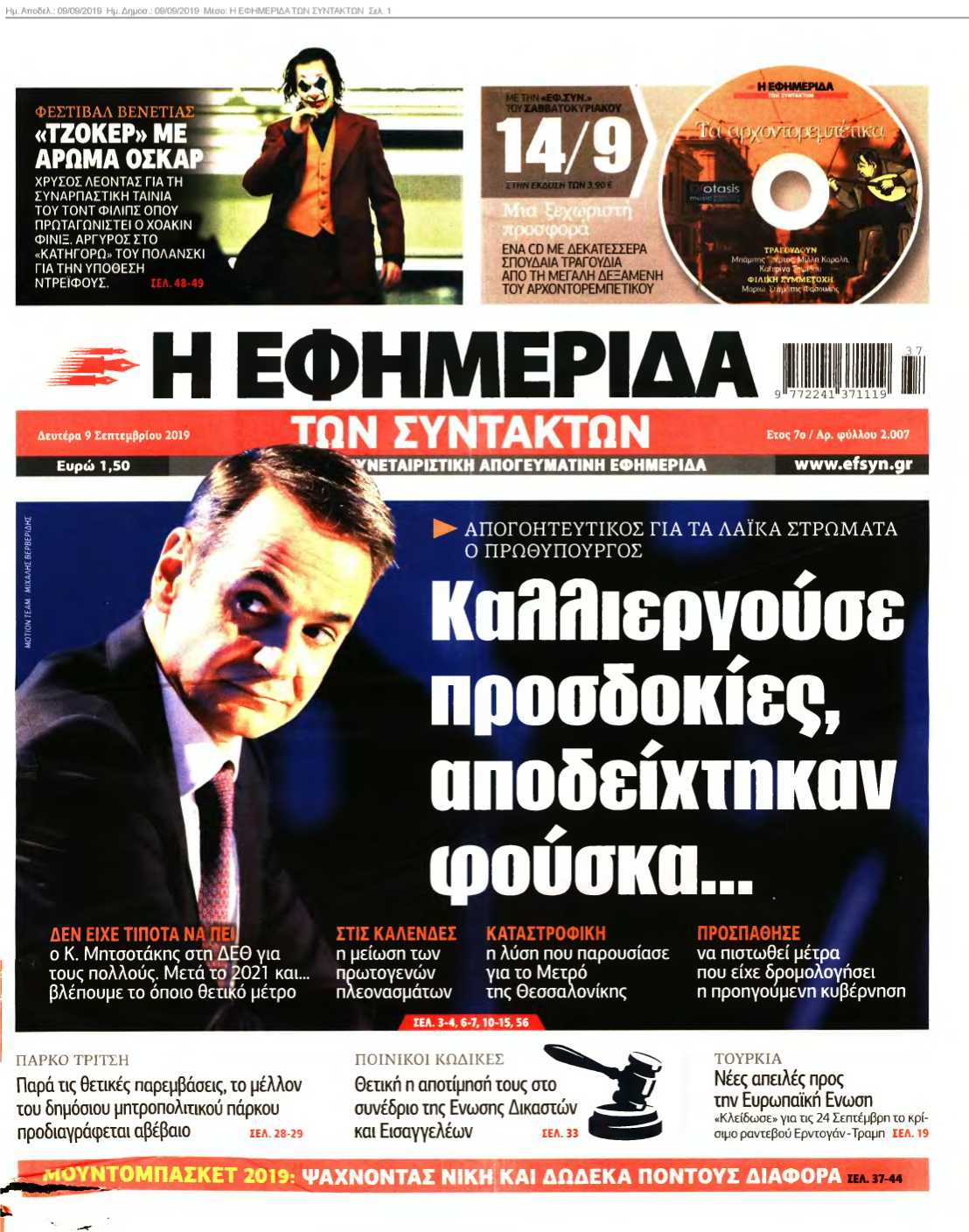 Η ΕΦΗΜΕΡΙΔΑ ΤΩΝ ΣΥΝΤΑΚΤΩΝ 09-09-2019