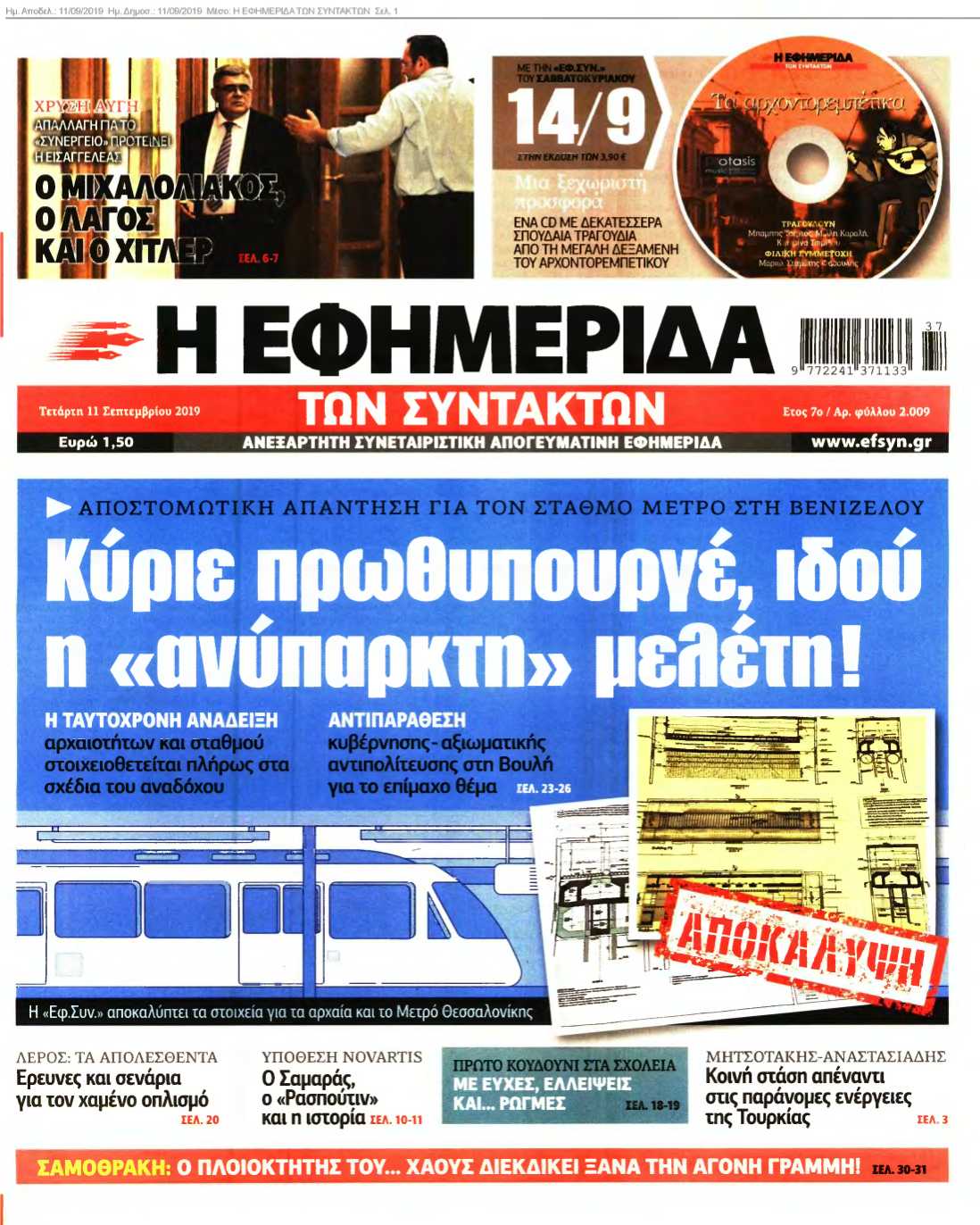 Η ΕΦΗΜΕΡΙΔΑ ΤΩΝ ΣΥΝΤΑΚΤΩΝ 11-09-2019
