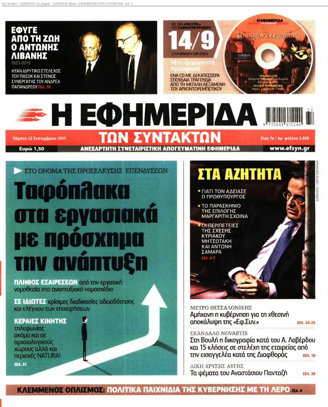 Η ΕΦΗΜΕΡΙΔΑ ΤΩΝ ΣΥΝΤΑΚΤΩΝ 12-09-2019