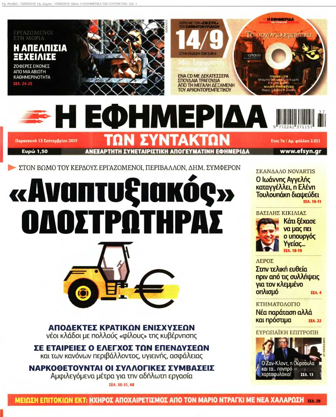 Η ΕΦΗΜΕΡΙΔΑ ΤΩΝ ΣΥΝΤΑΚΤΩΝ 13-09-2019