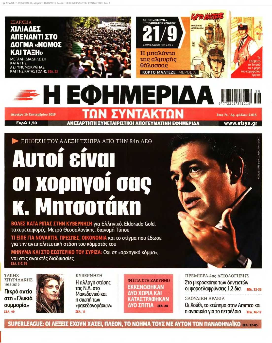Η ΕΦΗΜΕΡΙΔΑ ΤΩΝ ΣΥΝΤΑΚΤΩΝ 16-09-2019