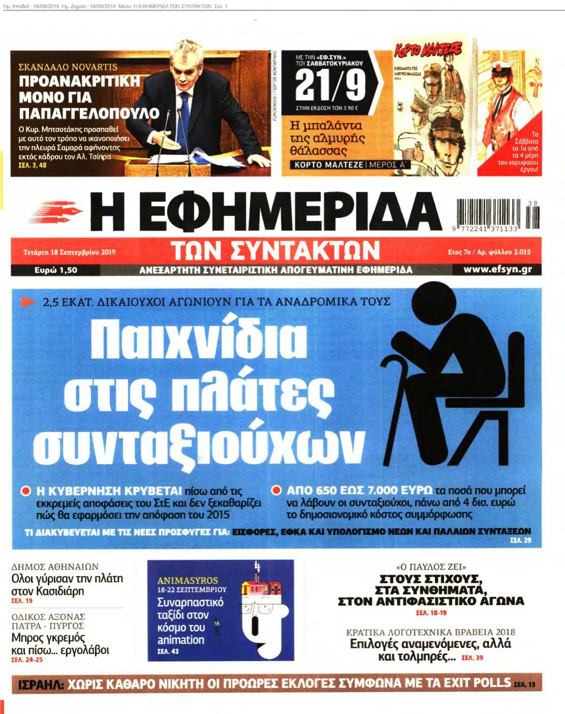 Η ΕΦΗΜΕΡΙΔΑ ΤΩΝ ΣΥΝΤΑΚΤΩΝ 18-09-2019