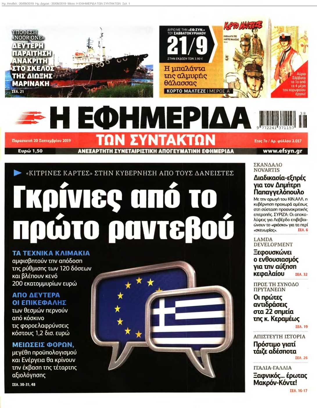 Η ΕΦΗΜΕΡΙΔΑ ΤΩΝ ΣΥΝΤΑΚΤΩΝ 20-09-2019